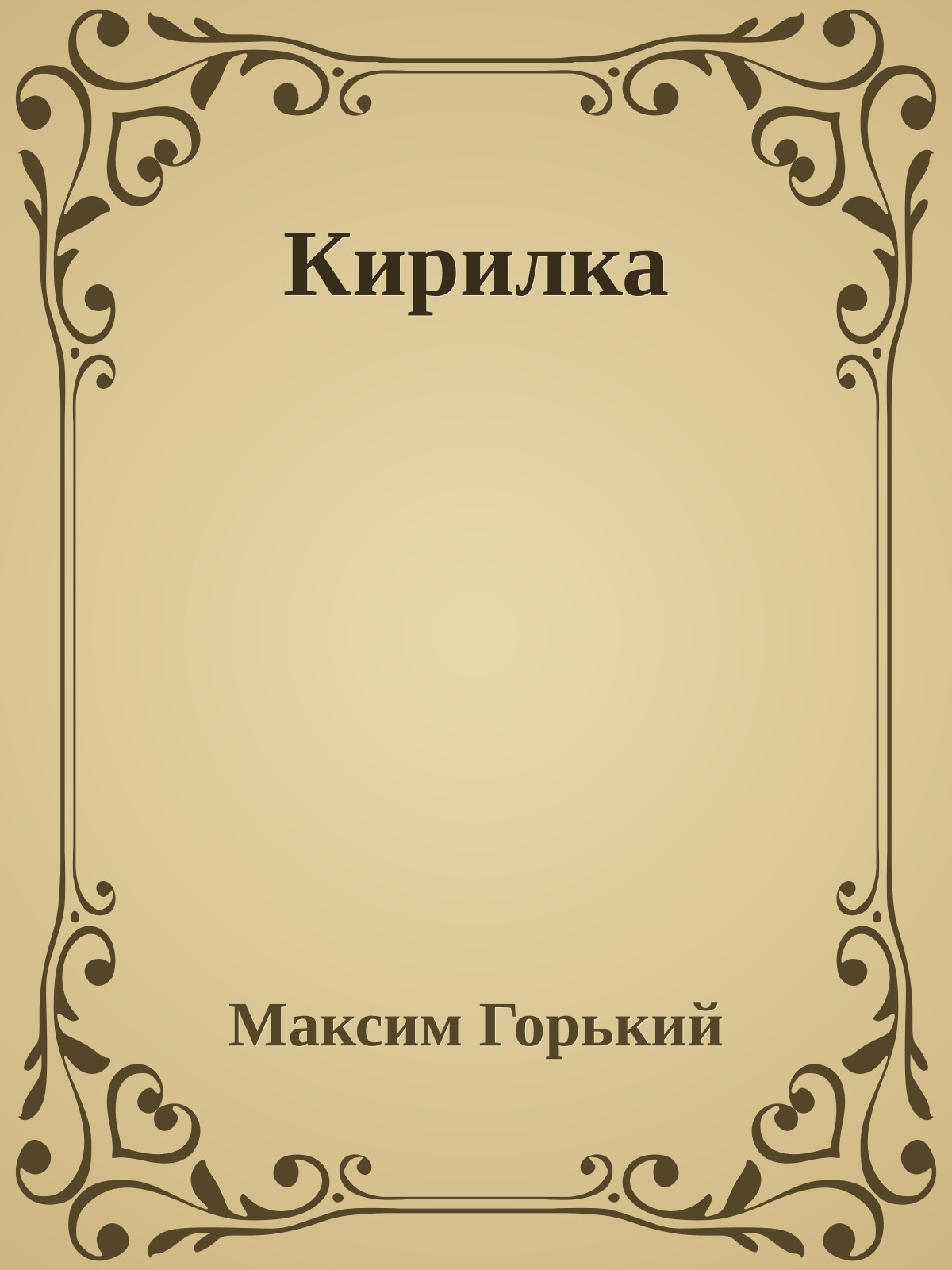Кирилка