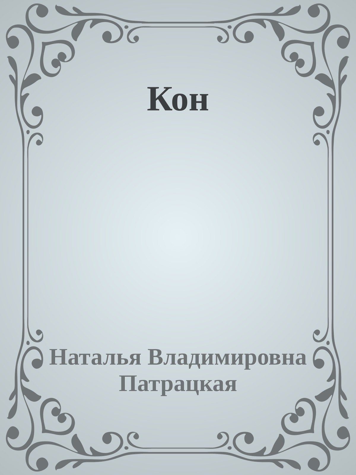 Кон
