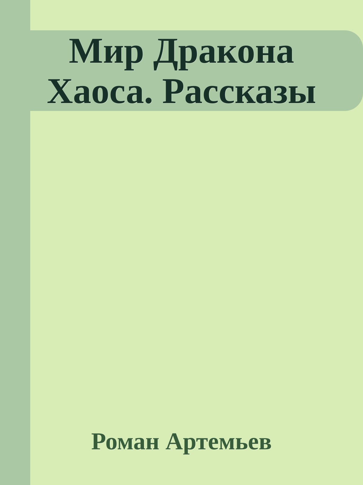 Мир Дракона Хаоса. Рассказы
