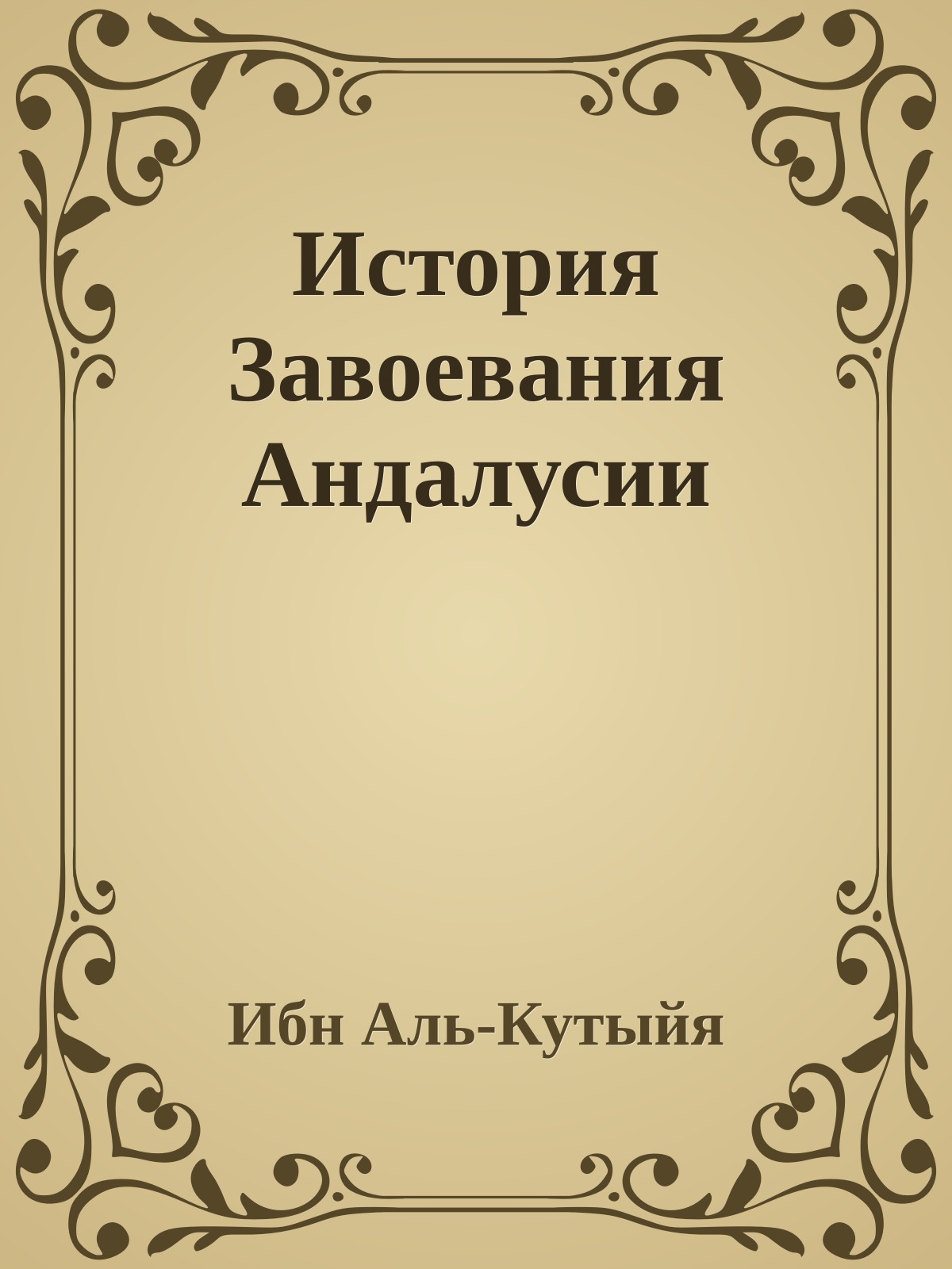 История Завоевания Андалусии