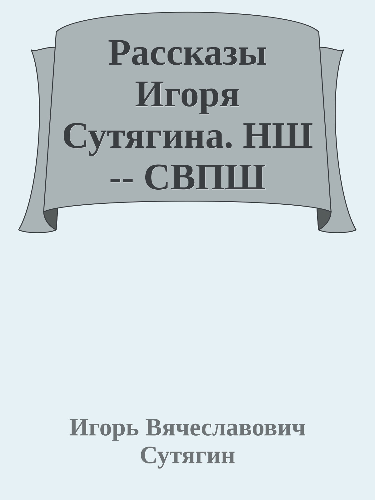 Рассказы Игоря Сутягина. НШ -- СВПШ