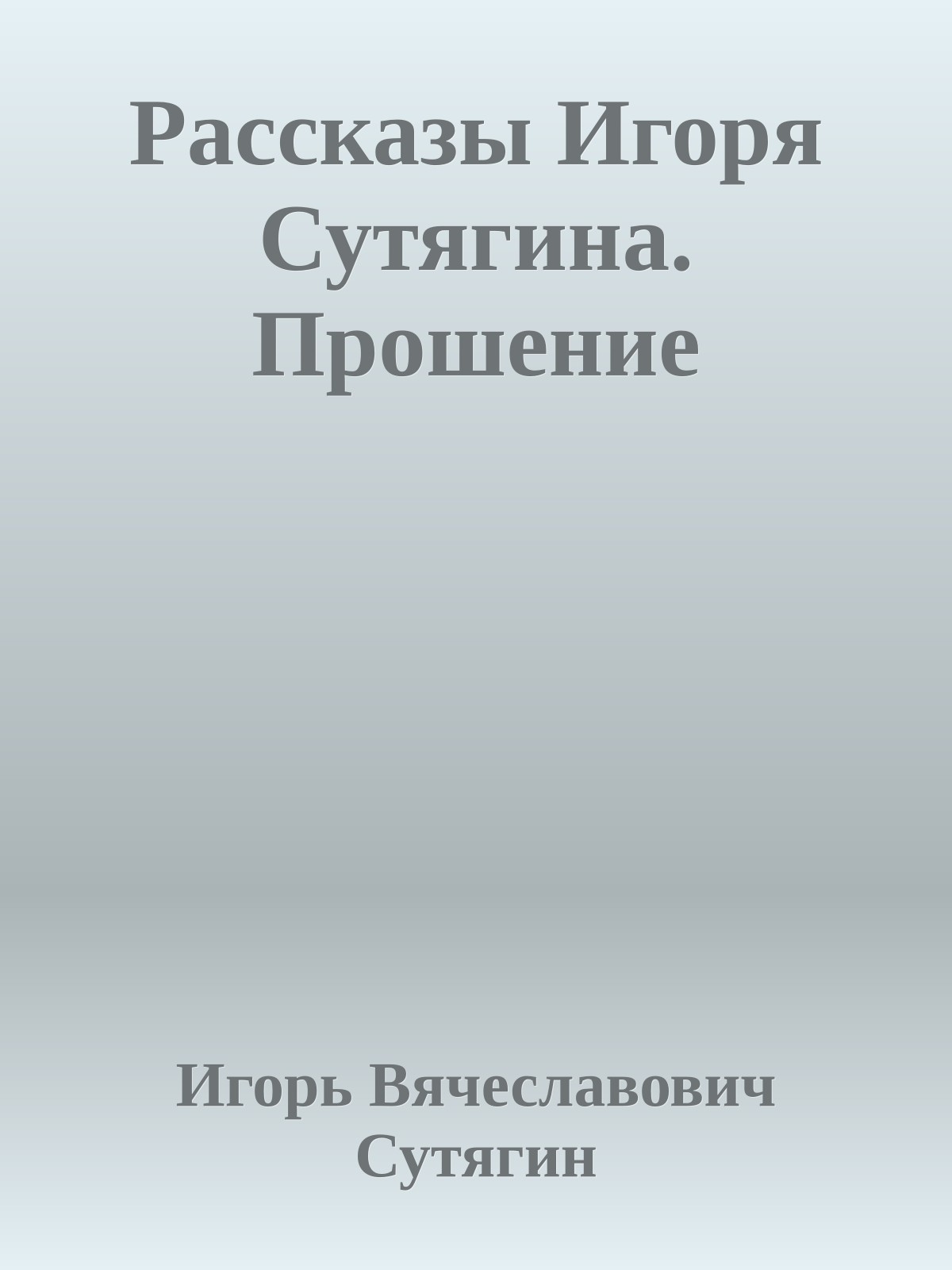 Рассказы Игоря Сутягина. Прошение