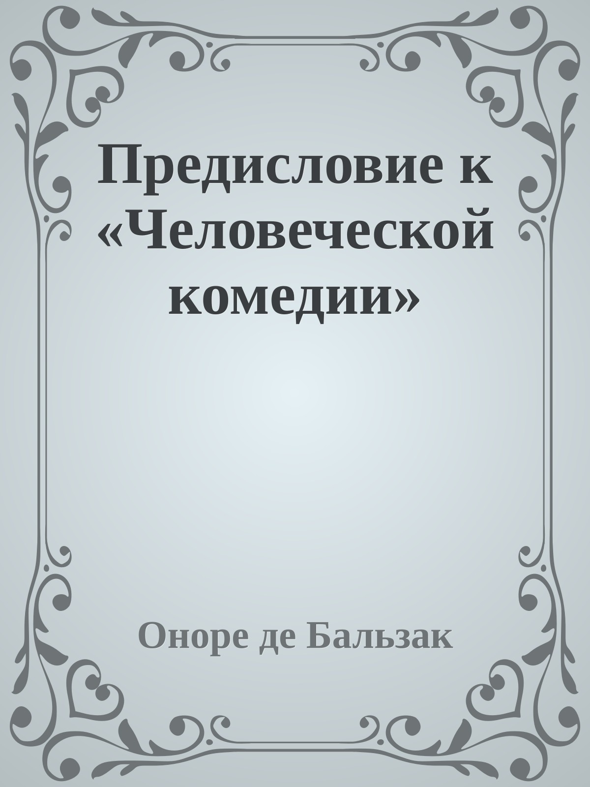 Предисловие к «Человеческой комедии»