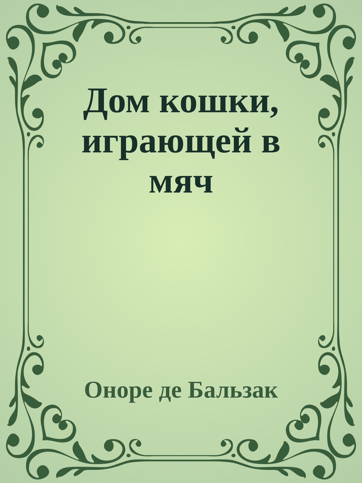 Дом кошки, играющей в мяч