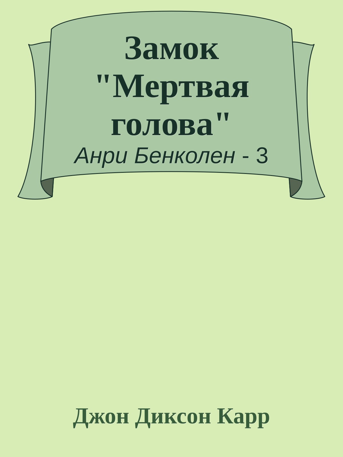 Замок "Мертвая голова"