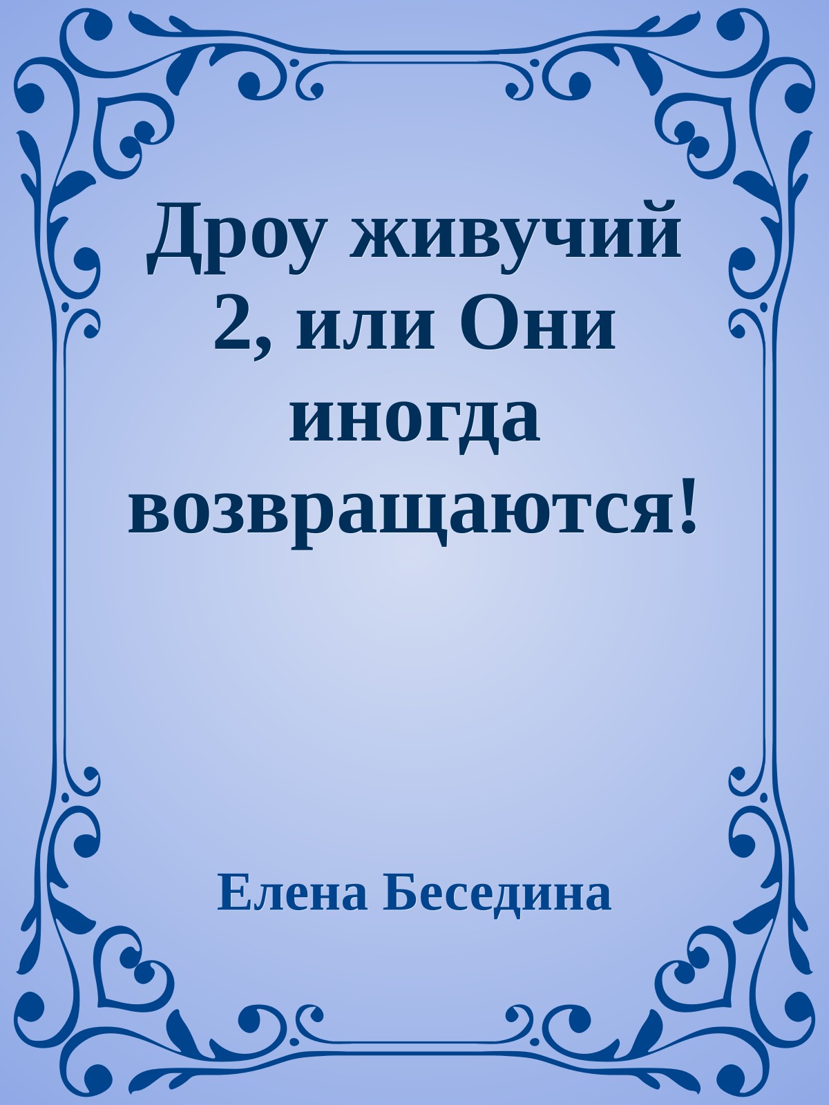 Дроу живучий 2, или Они иногда возвращаются!