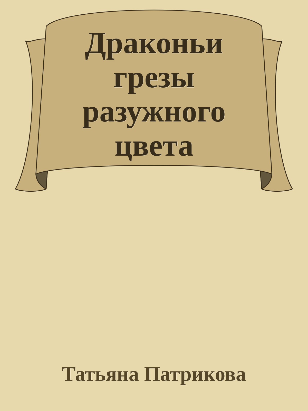Драконьи грезы разужного цвета