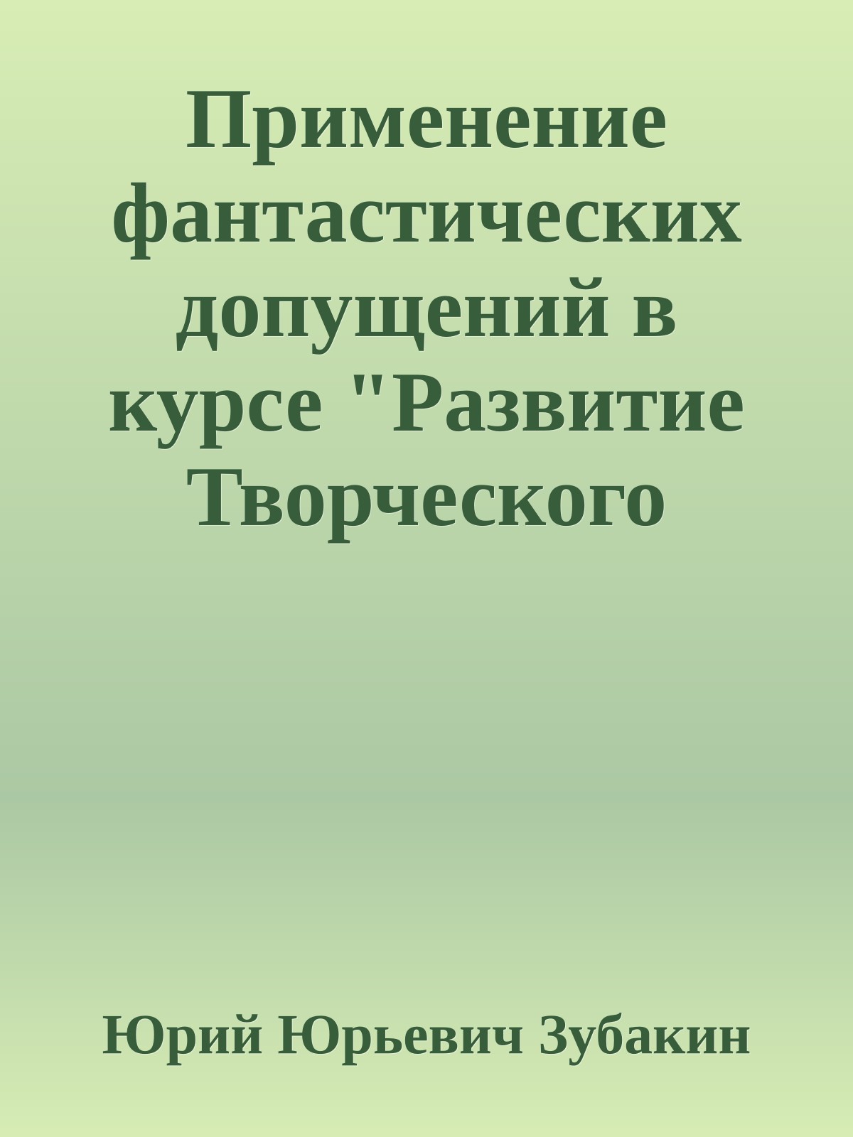 Применение фантастических допущений в курсе "Развитие Творческого Воображения"