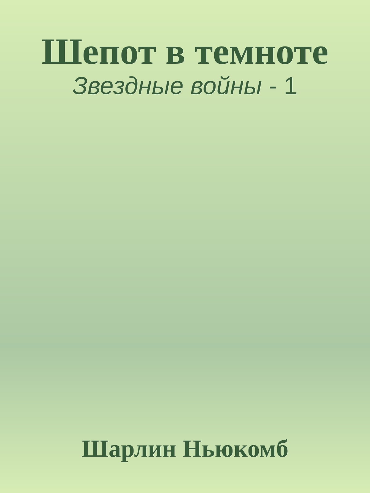 Шепот в темноте