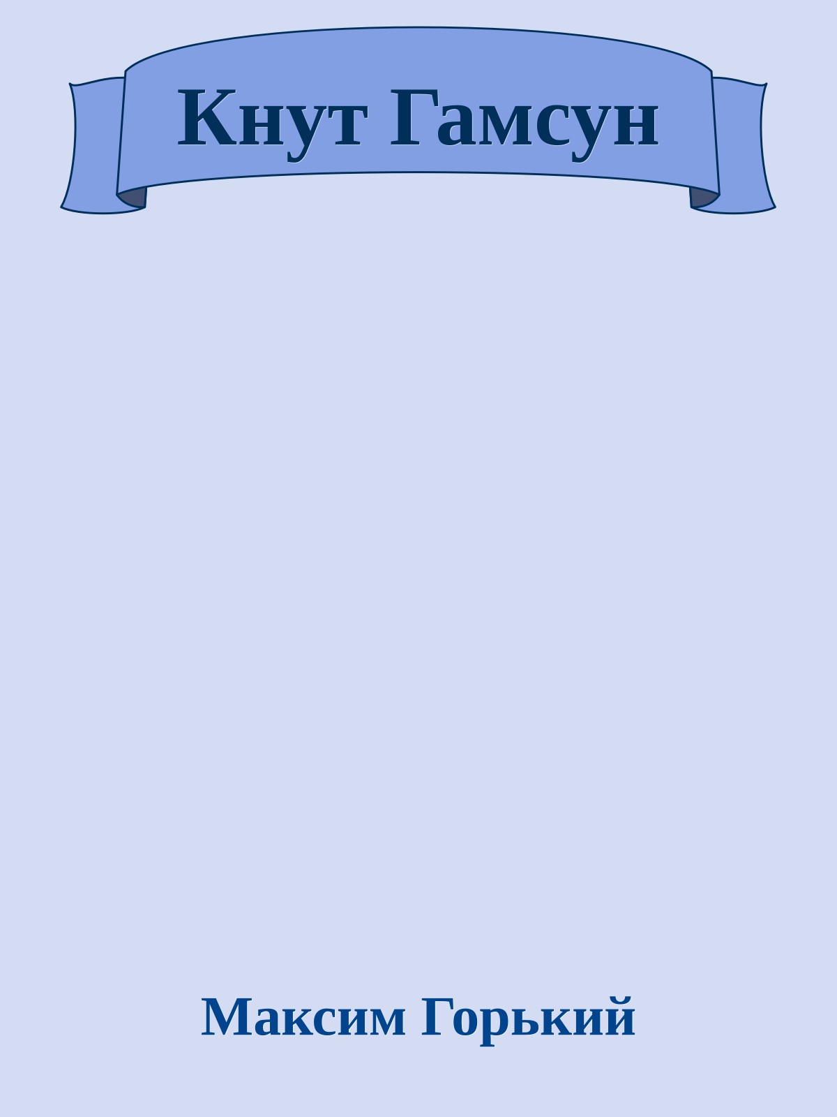 Кнут Гамсун