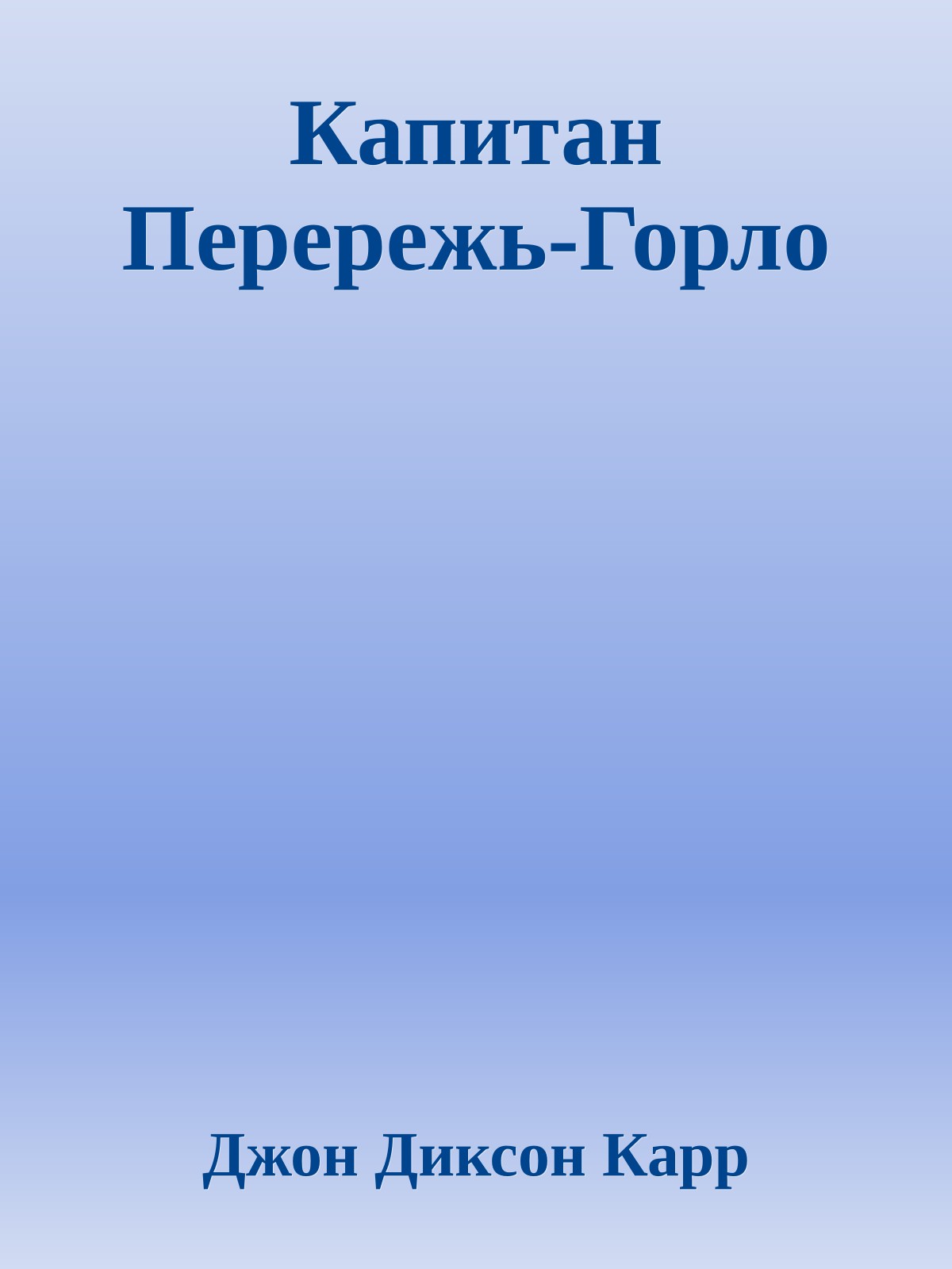 Капитан Перережь-Горло
