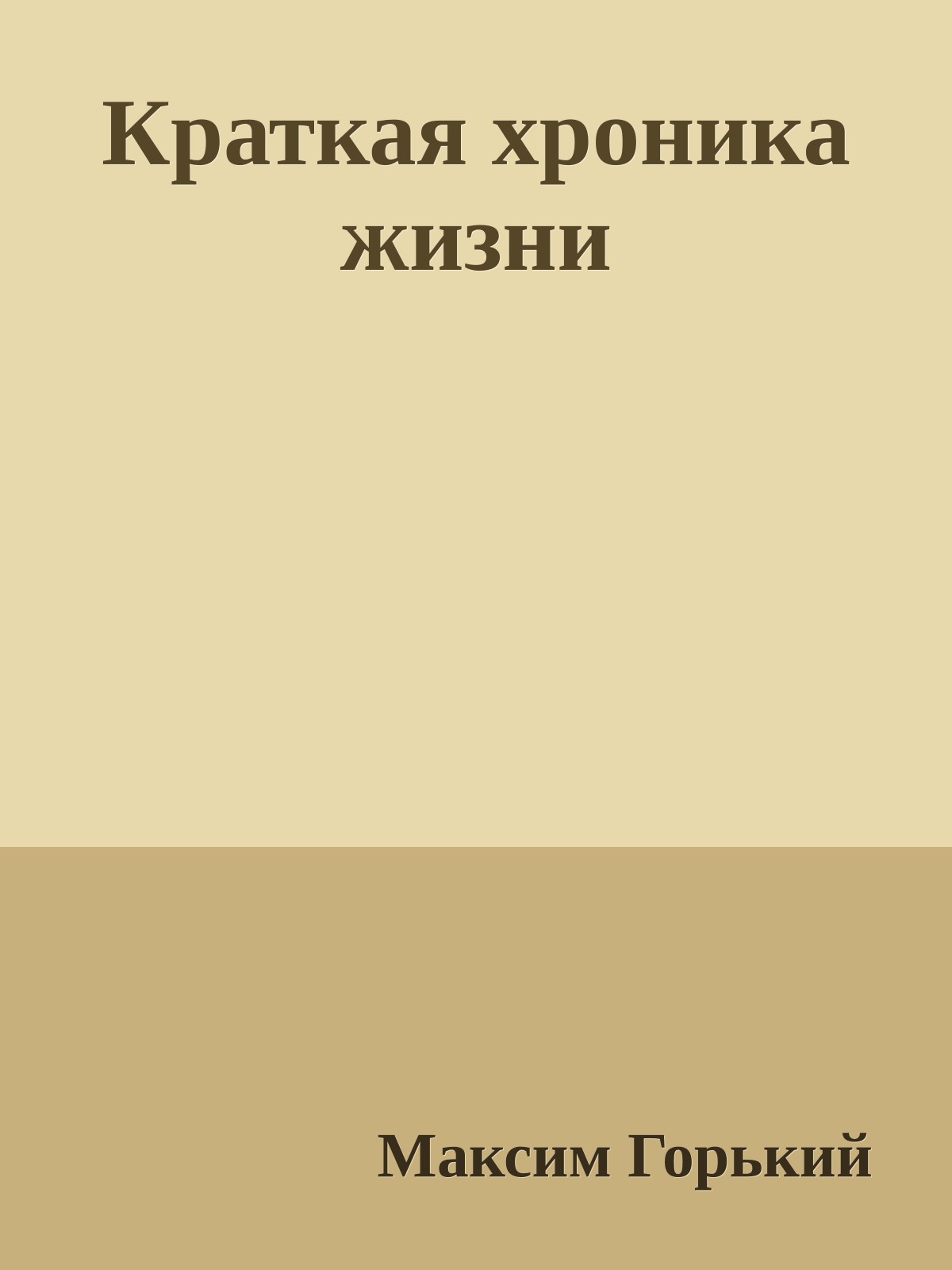 Краткая хроника жизни
