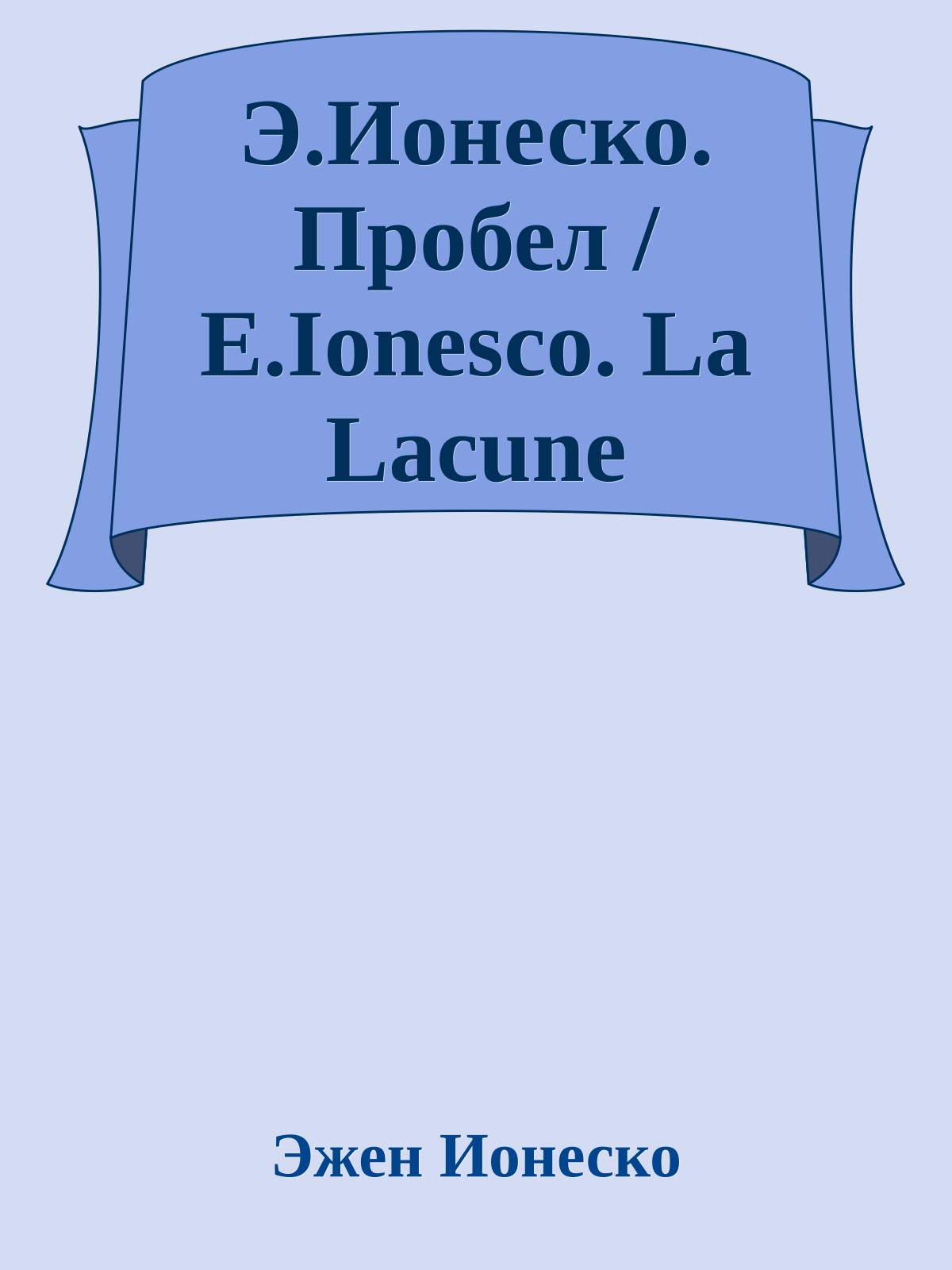 Э.Ионеско. Пробел / E.Ionesco. La Lacune