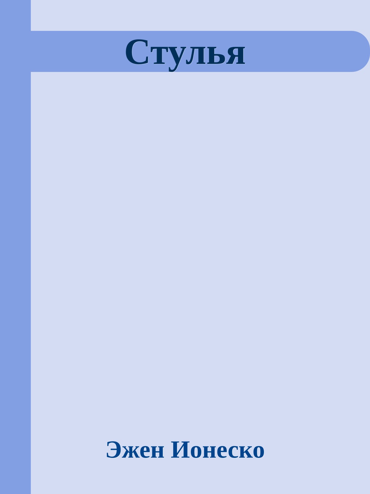 Стулья