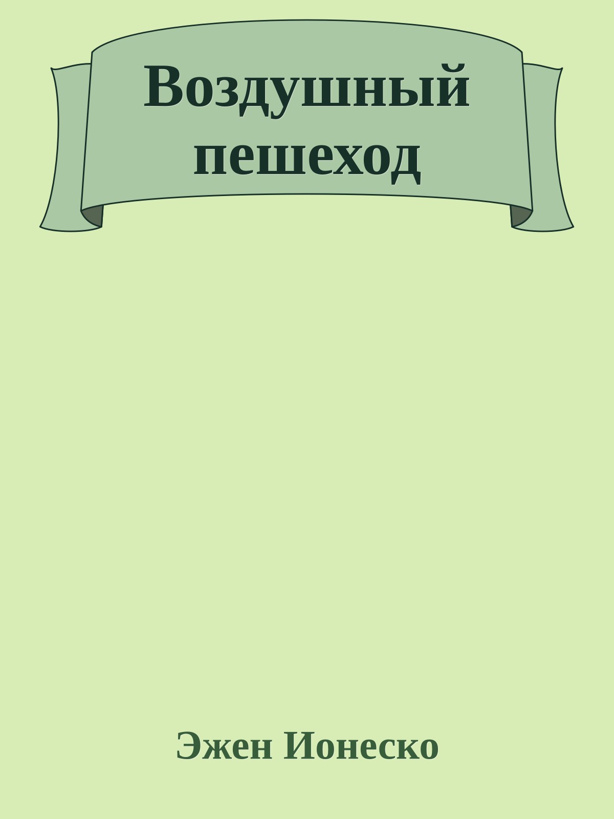 Воздушный пешеход