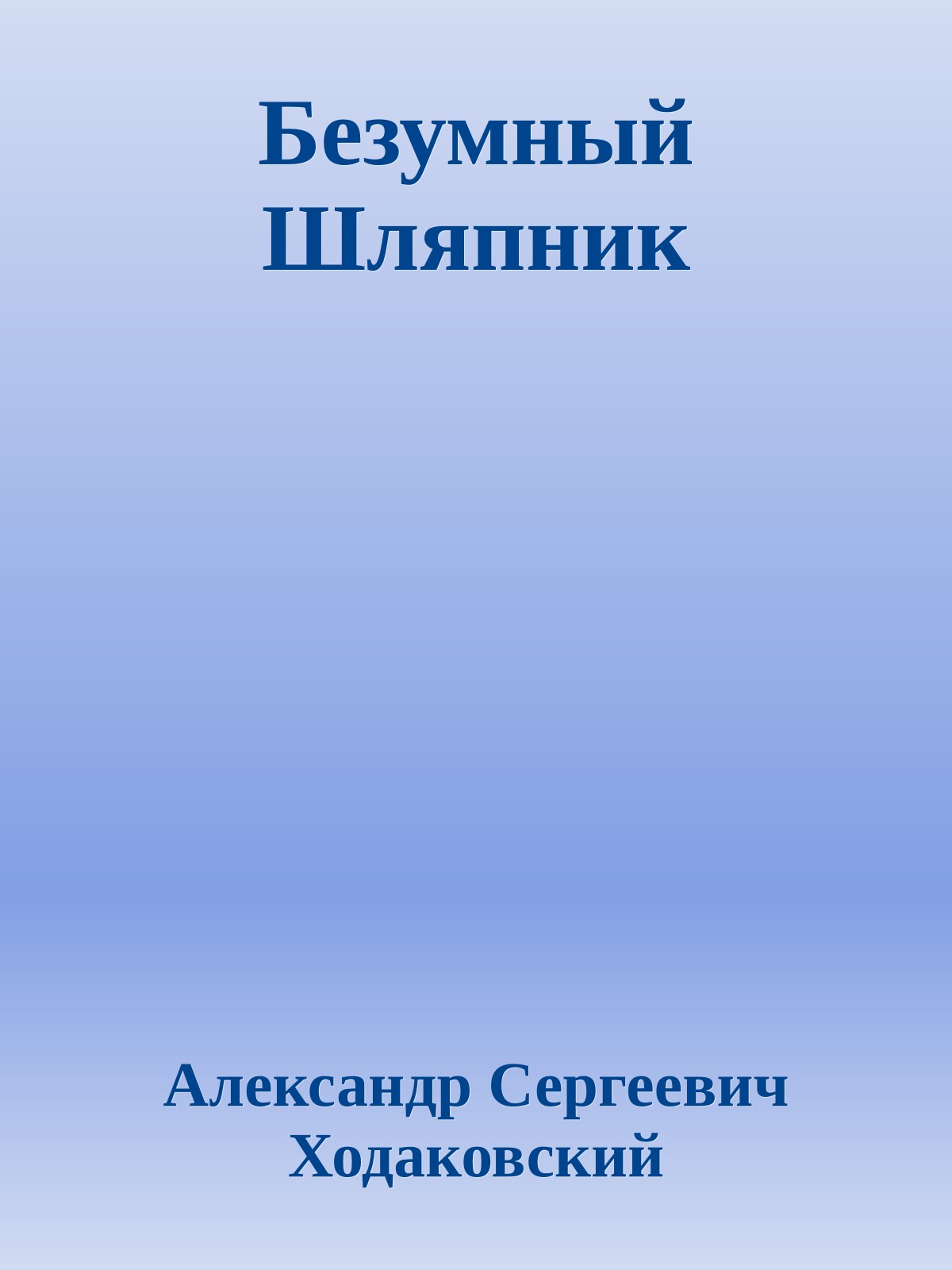 Безумный Шляпник