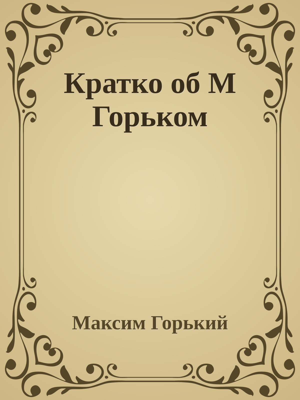 Кратко об М Горьком