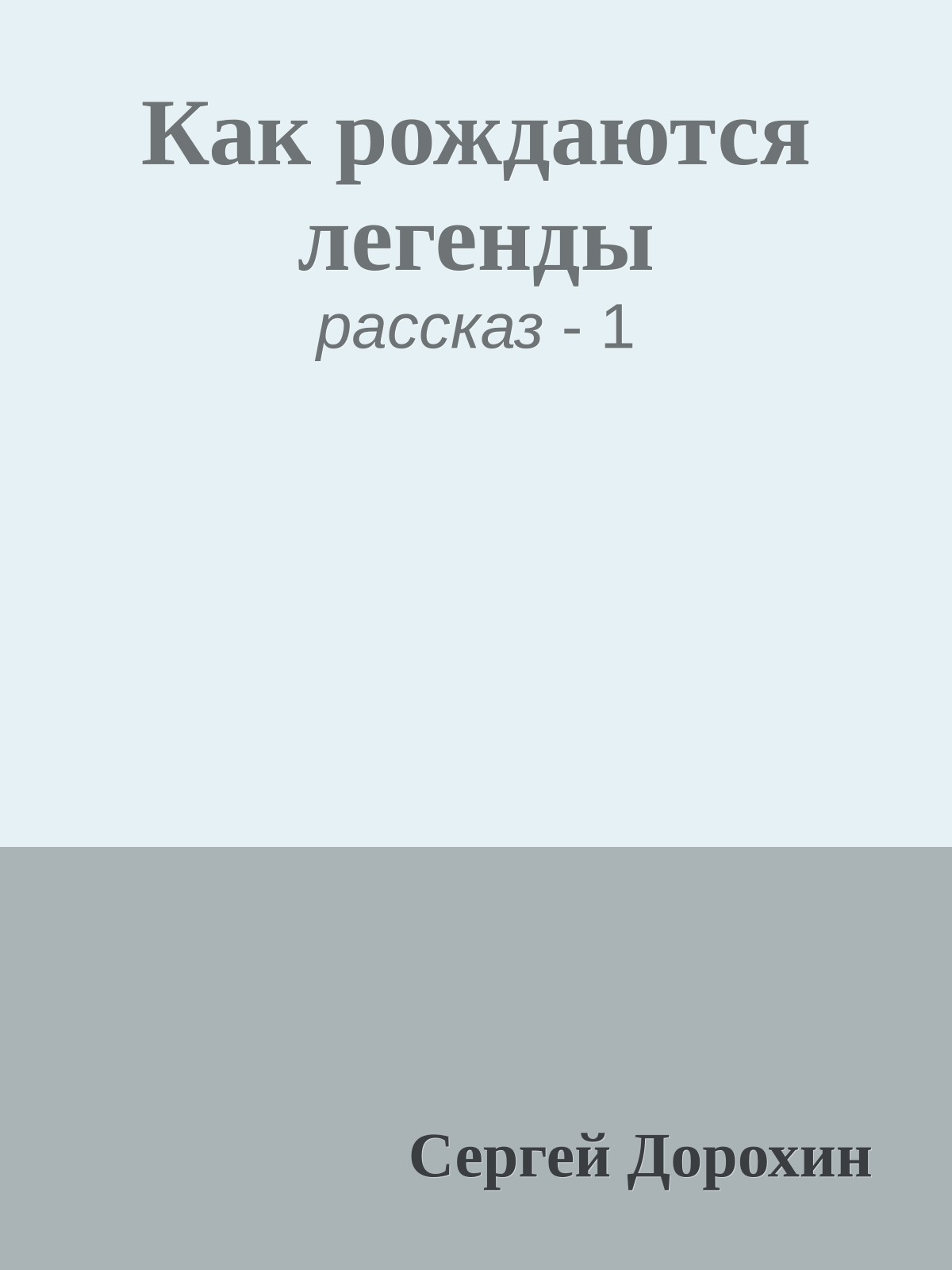 Как рождаются легенды