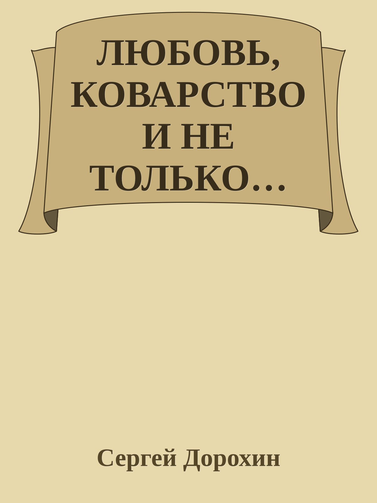ЛЮБОВЬ, КОВАРСТВО И НЕ ТОЛЬКО…