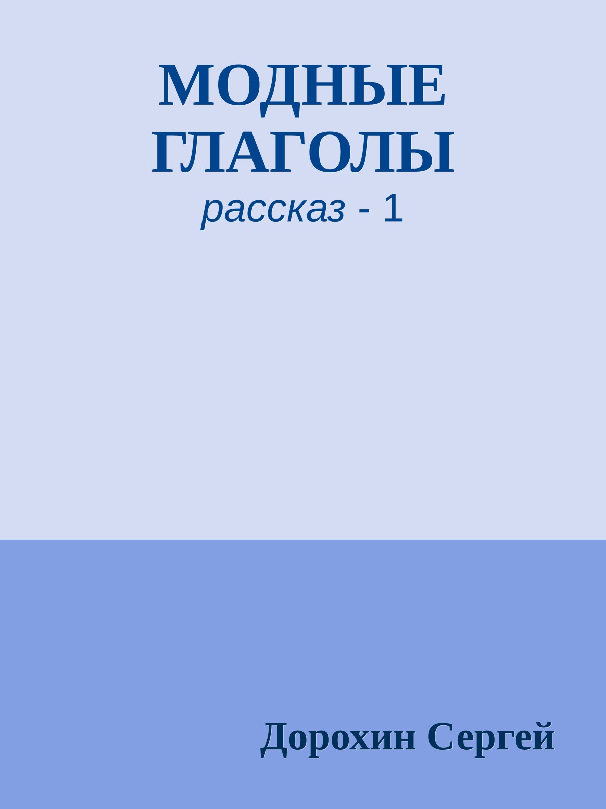 МОДНЫЕ ГЛАГОЛЫ