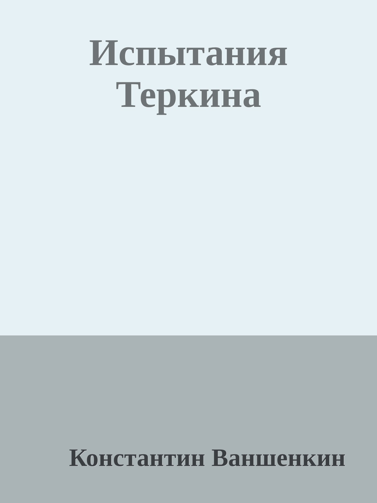 Испытания Теркина