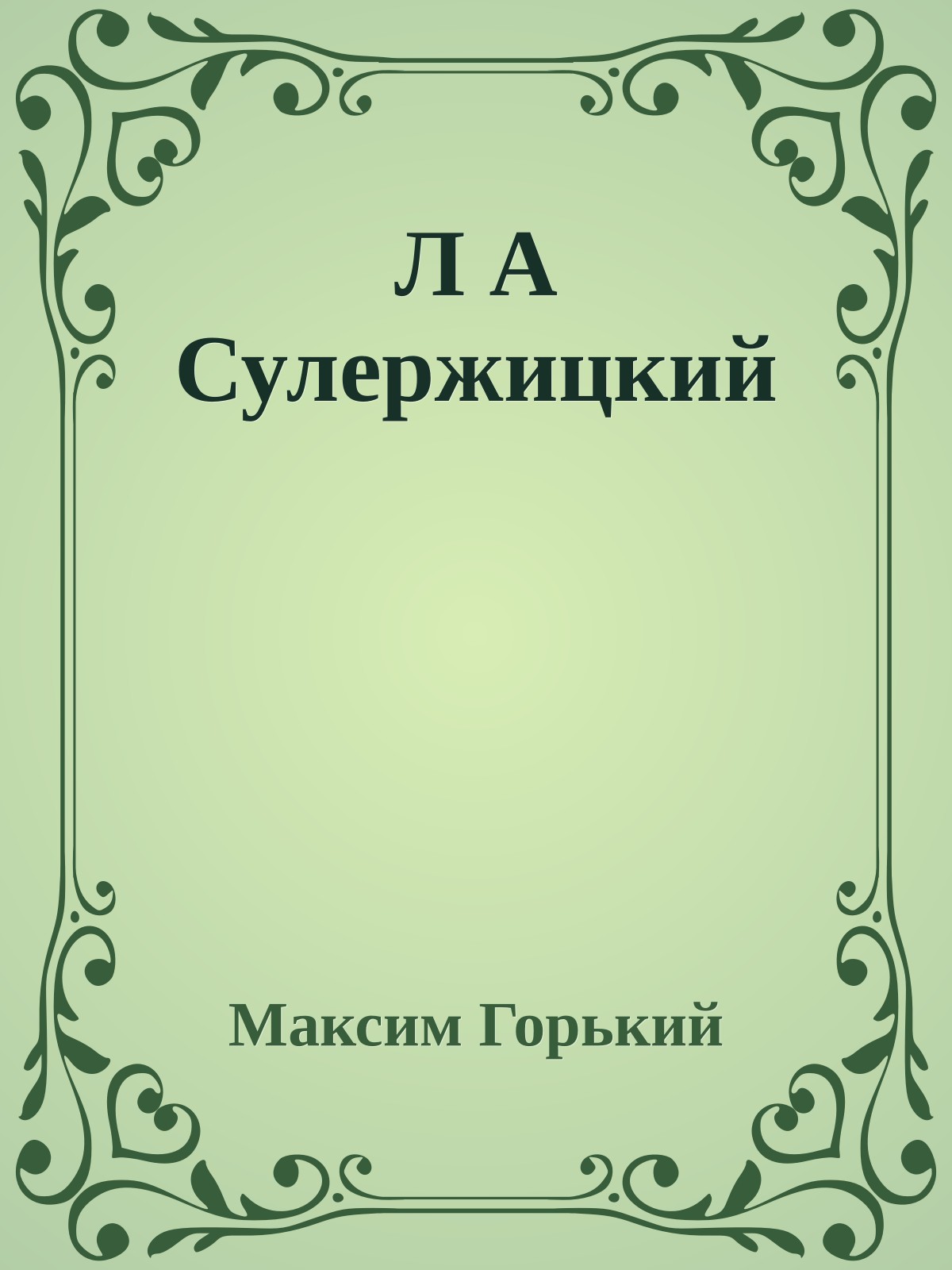 Л А Сулержицкий