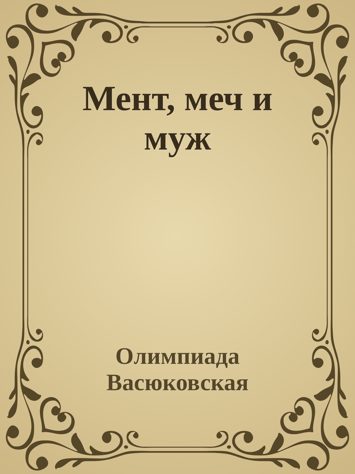 Мент, меч и муж
