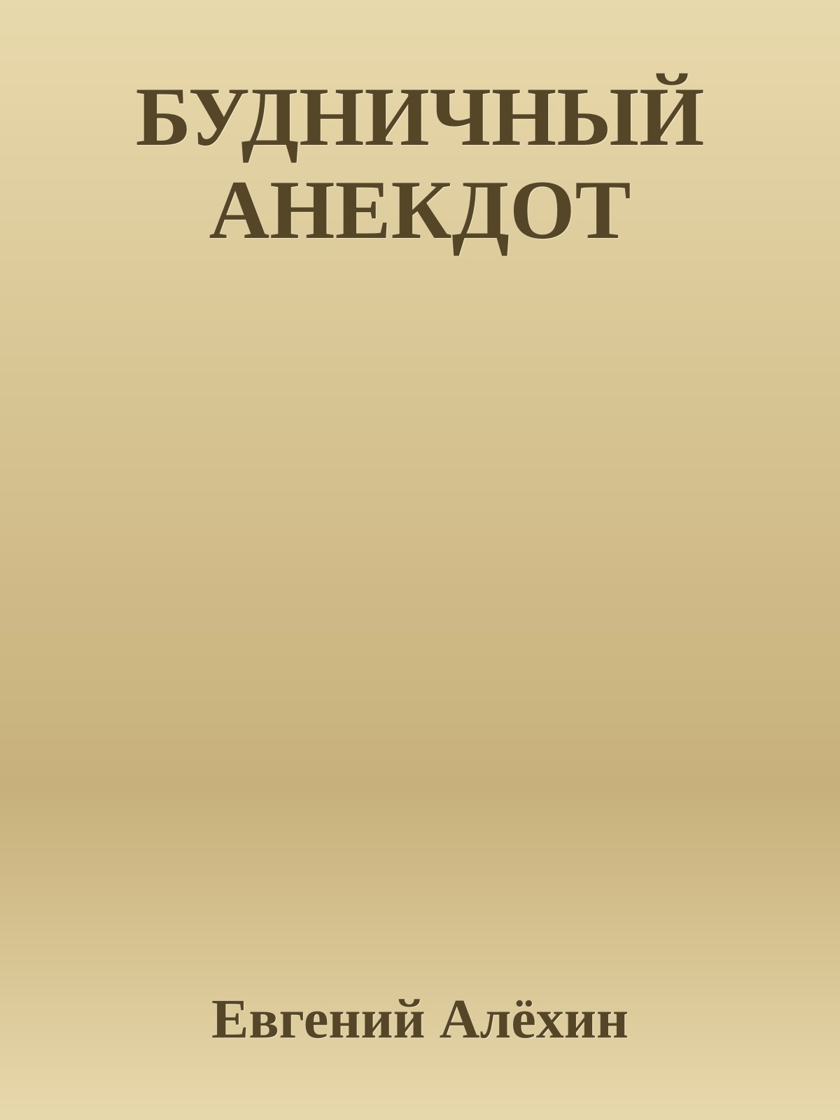 БУДНИЧНЫЙ АНЕКДОТ