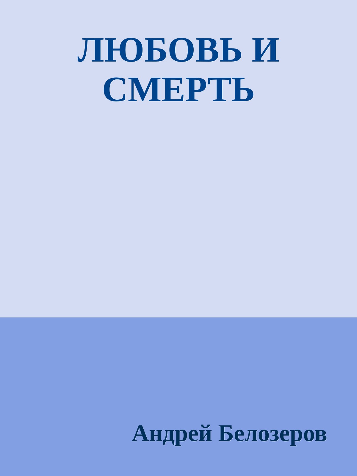 ЛЮБОВЬ И СМЕРТЬ