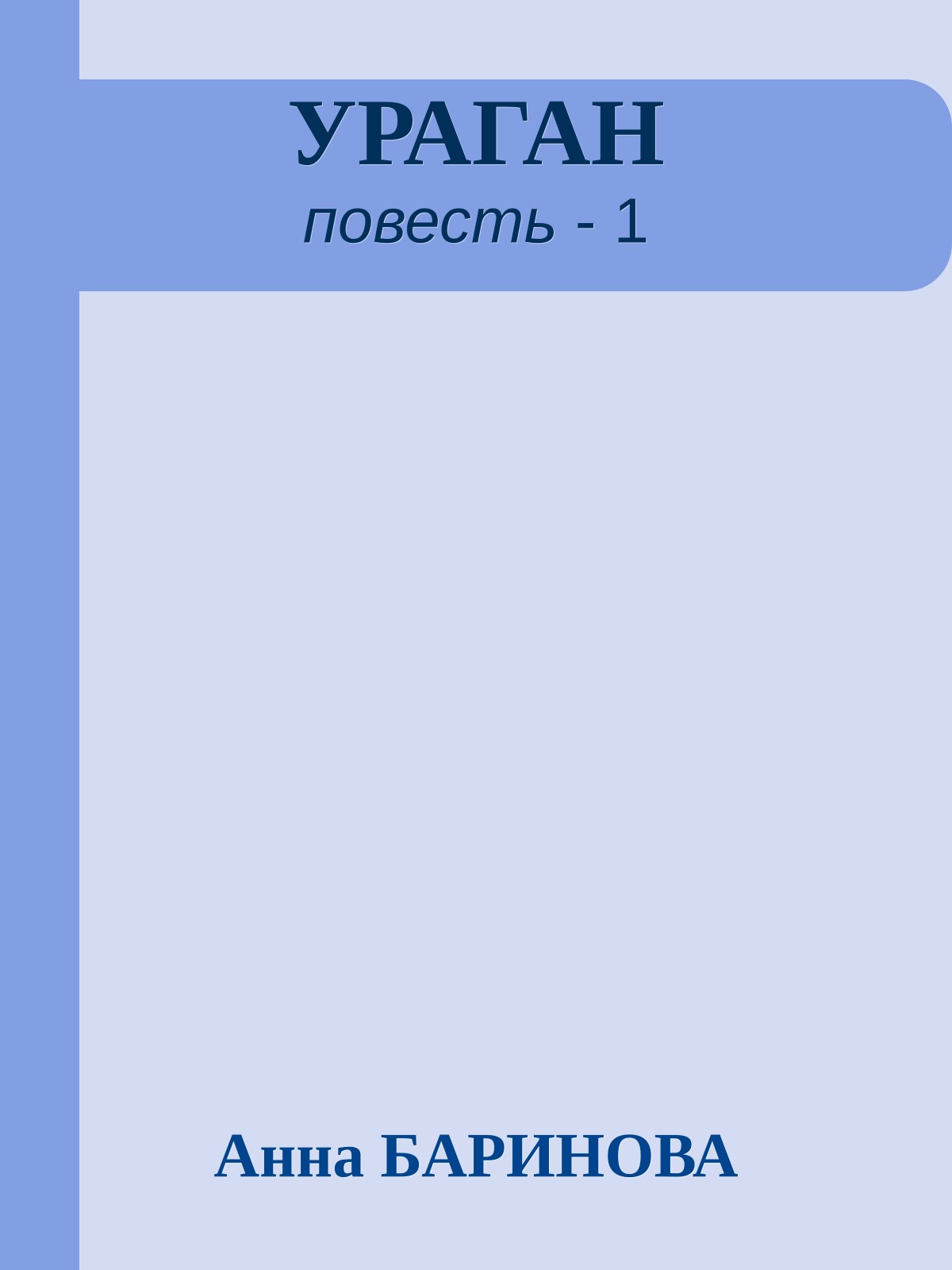 УРАГАН