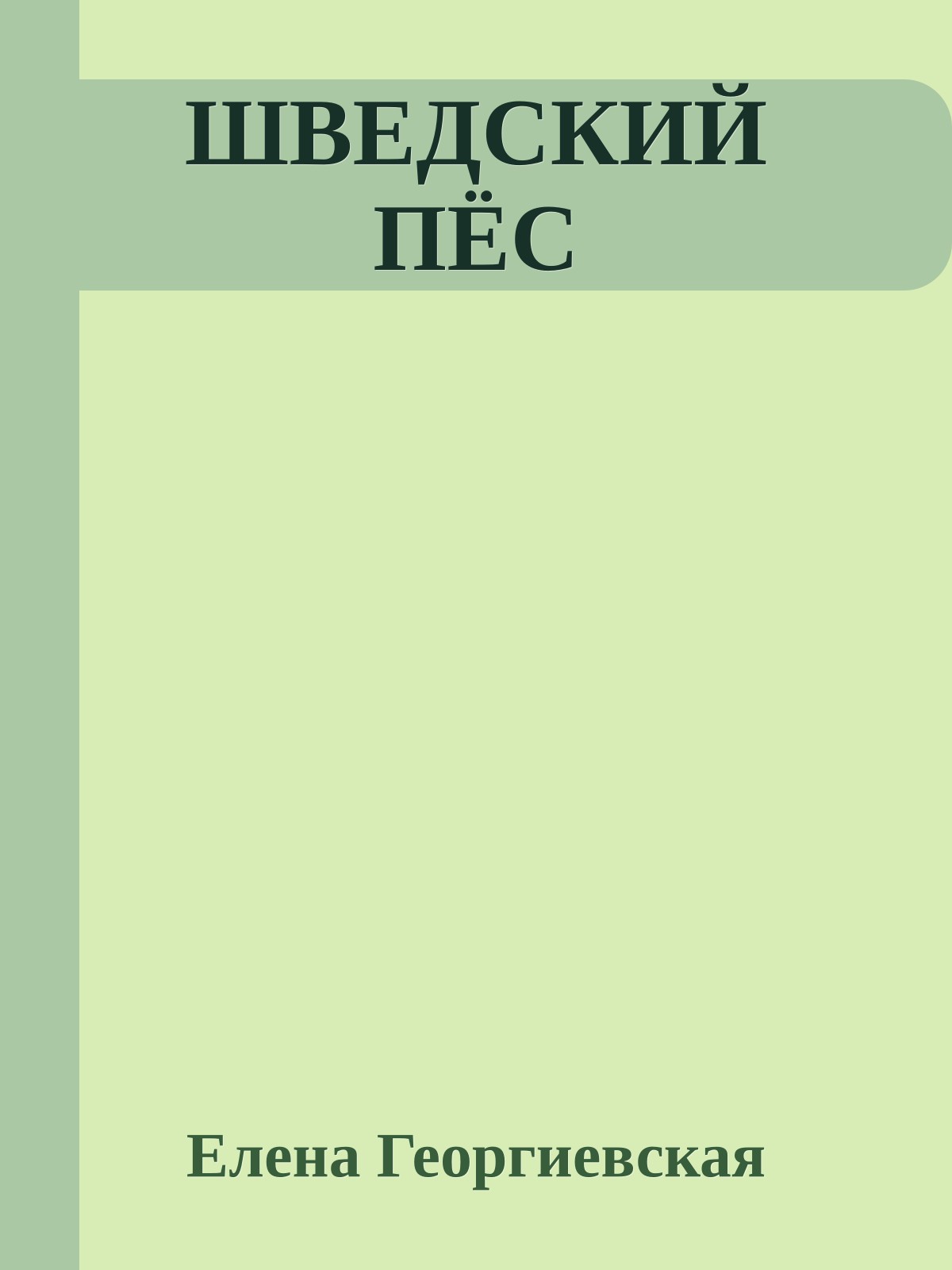 ШВЕДСКИЙ ПЁС