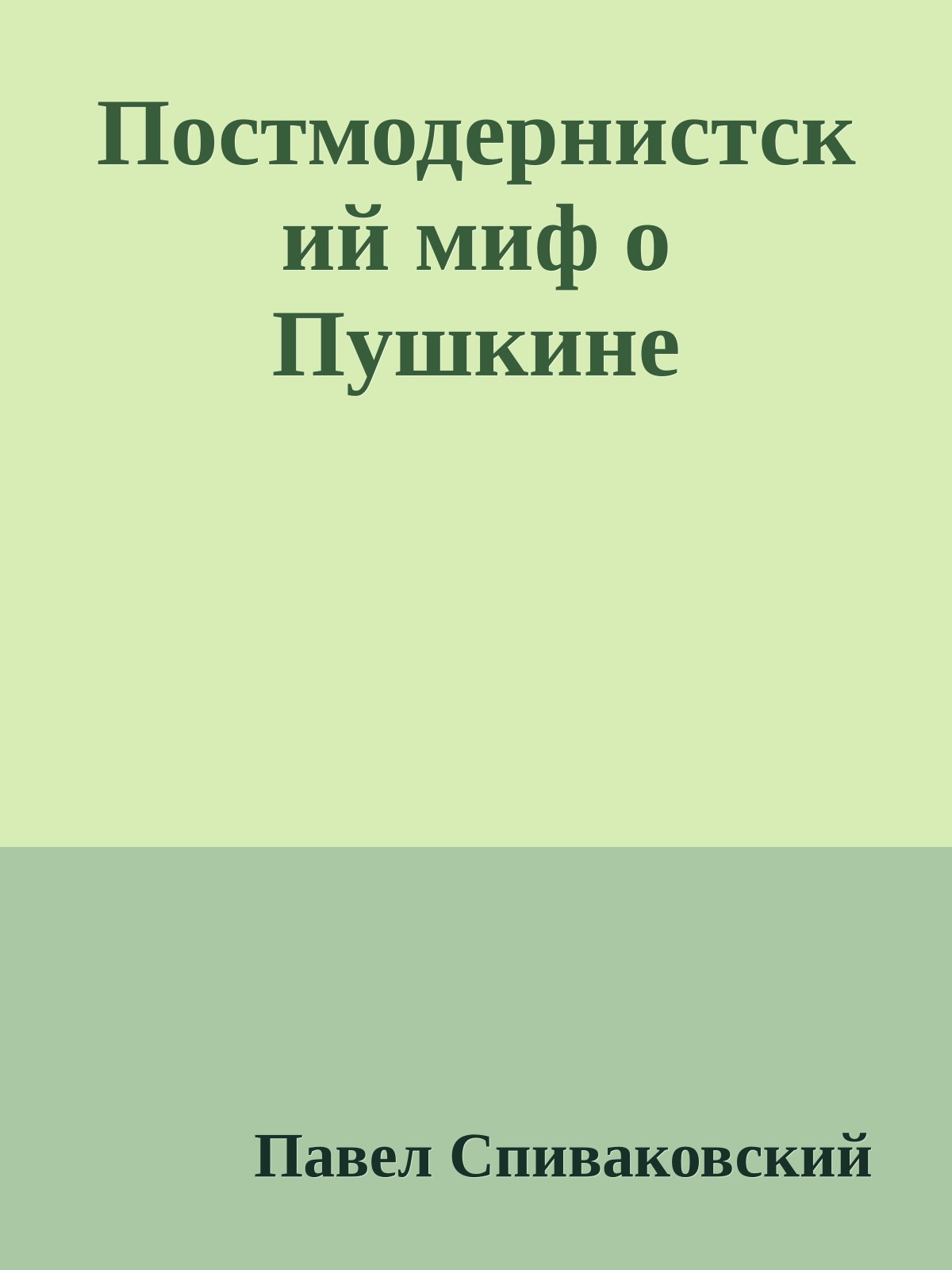 Постмодернистский миф о Пушкине