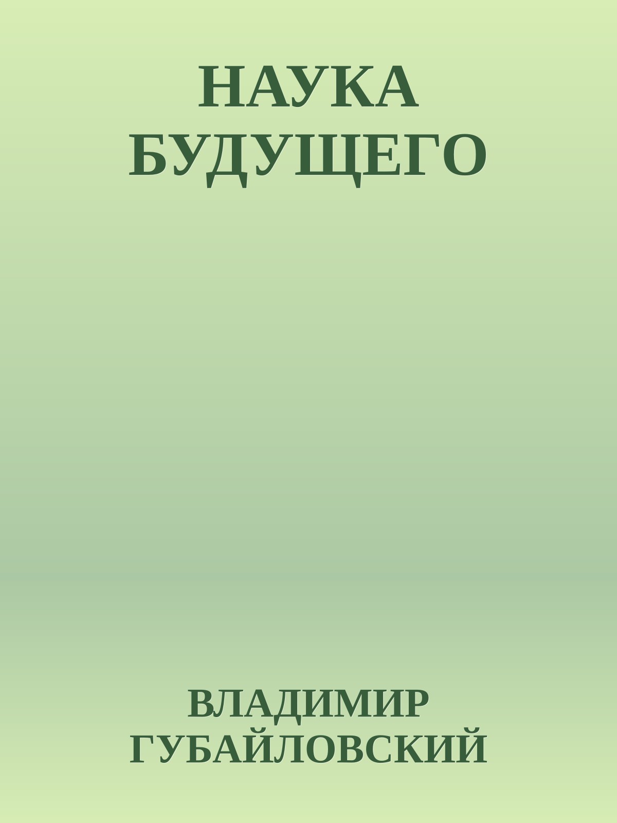 НАУКА БУДУЩЕГО