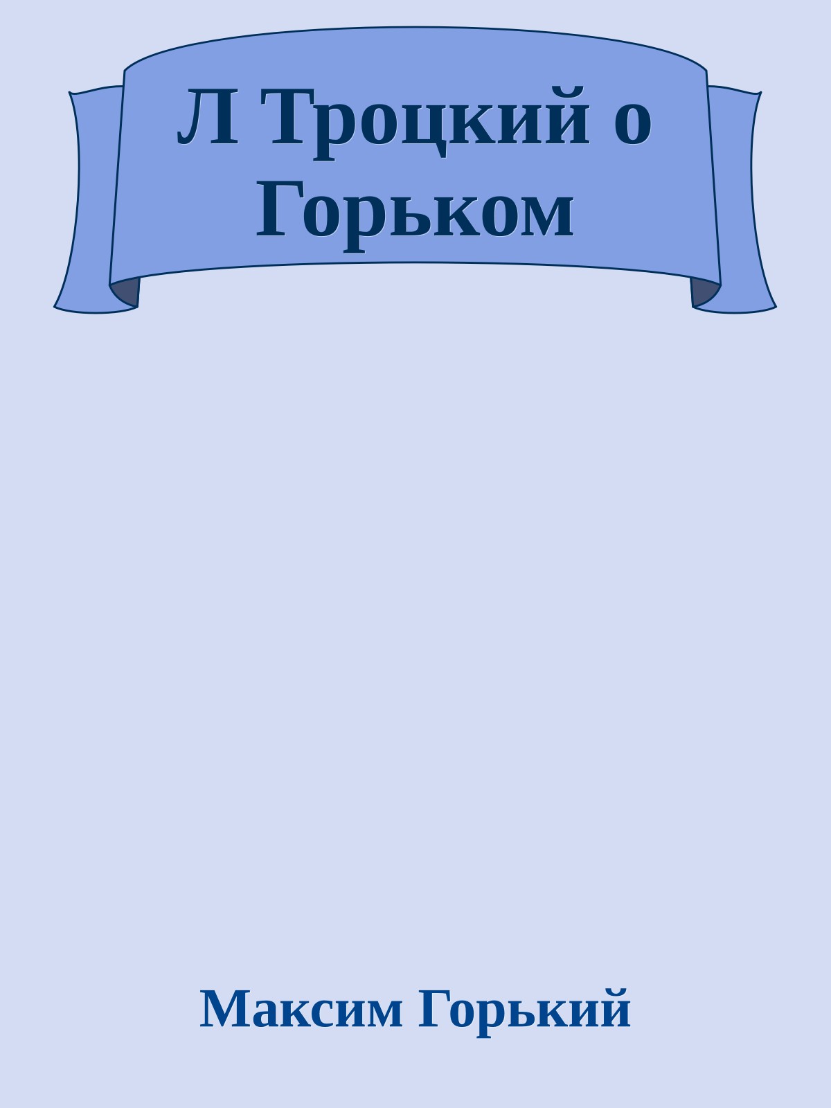 Л Троцкий о Горьком
