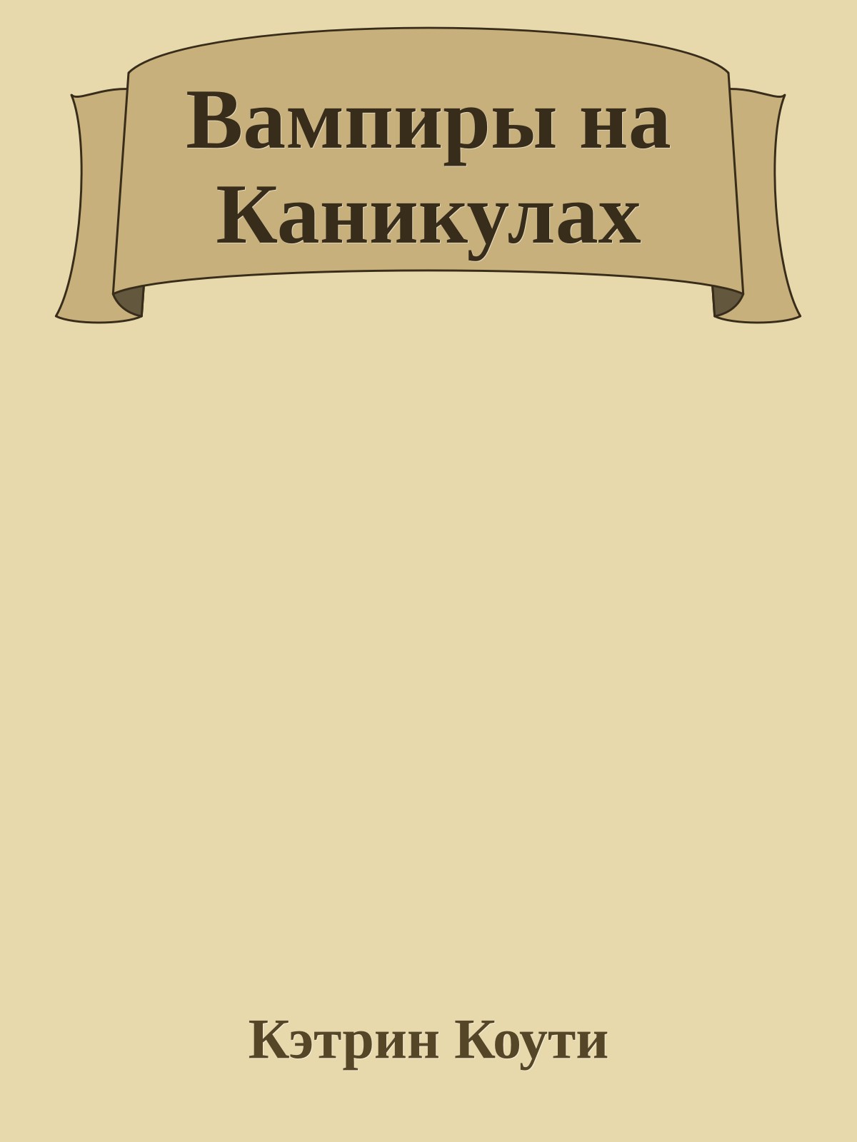 Вампиры на Каникулах