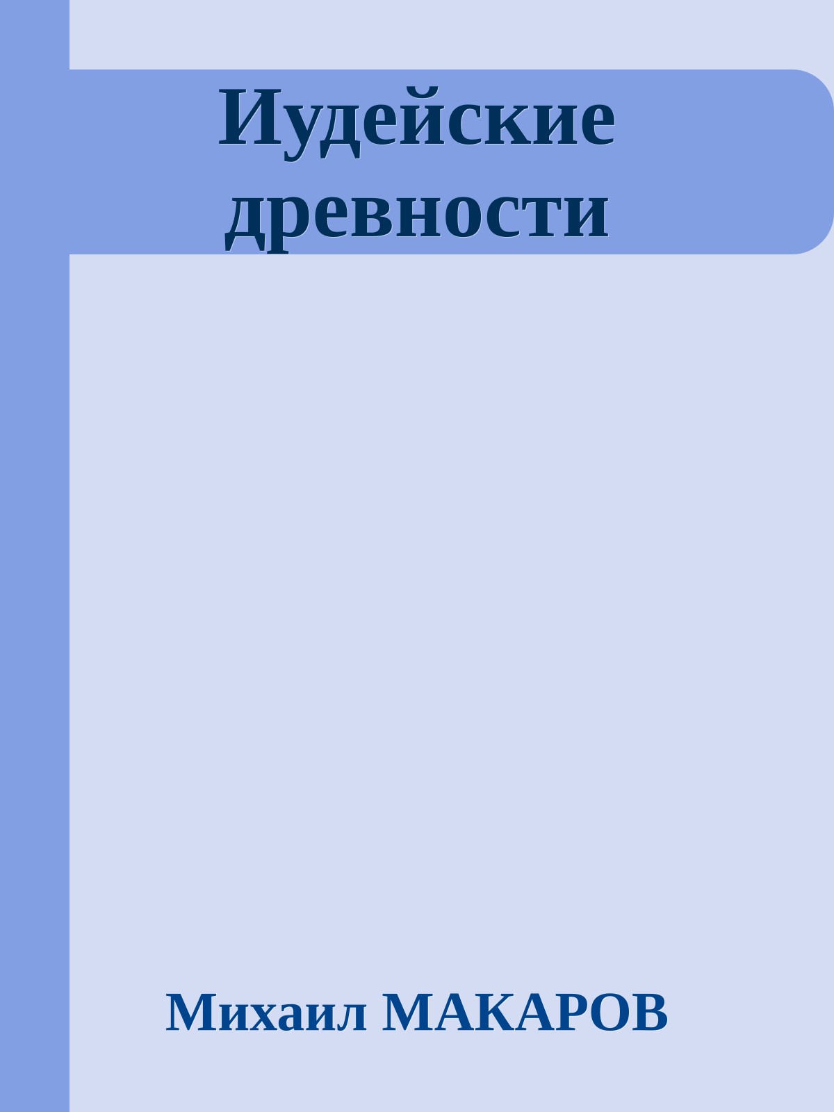 Иудейские древности