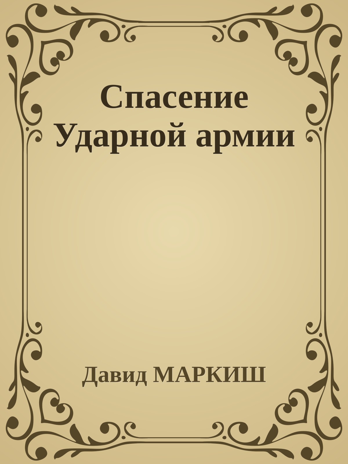 Спасение Ударной армии