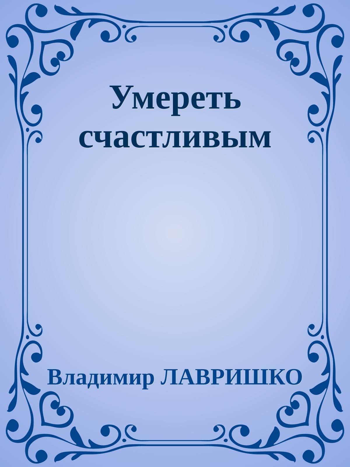 Умереть счастливым