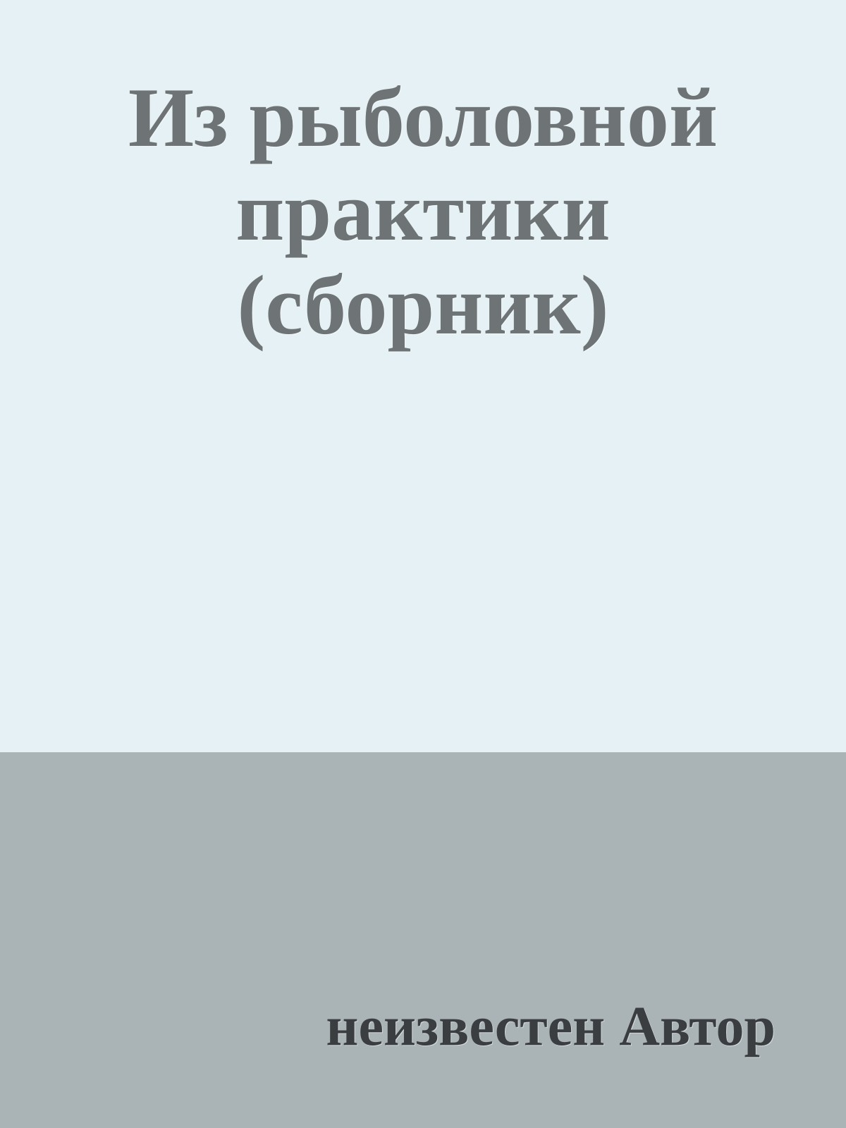 Из рыболовной практики (сборник)