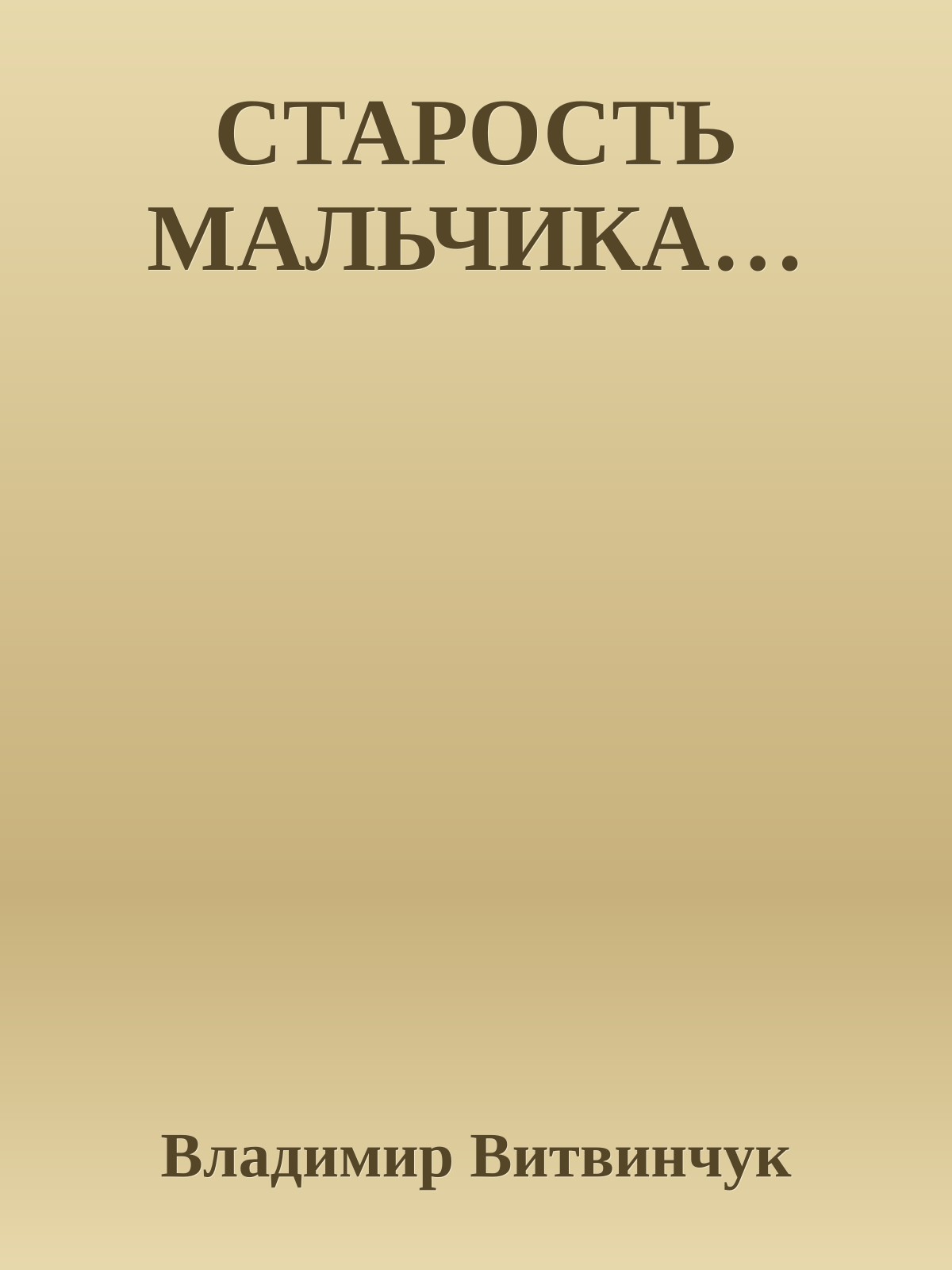 СТАРОСТЬ МАЛЬЧИКА…