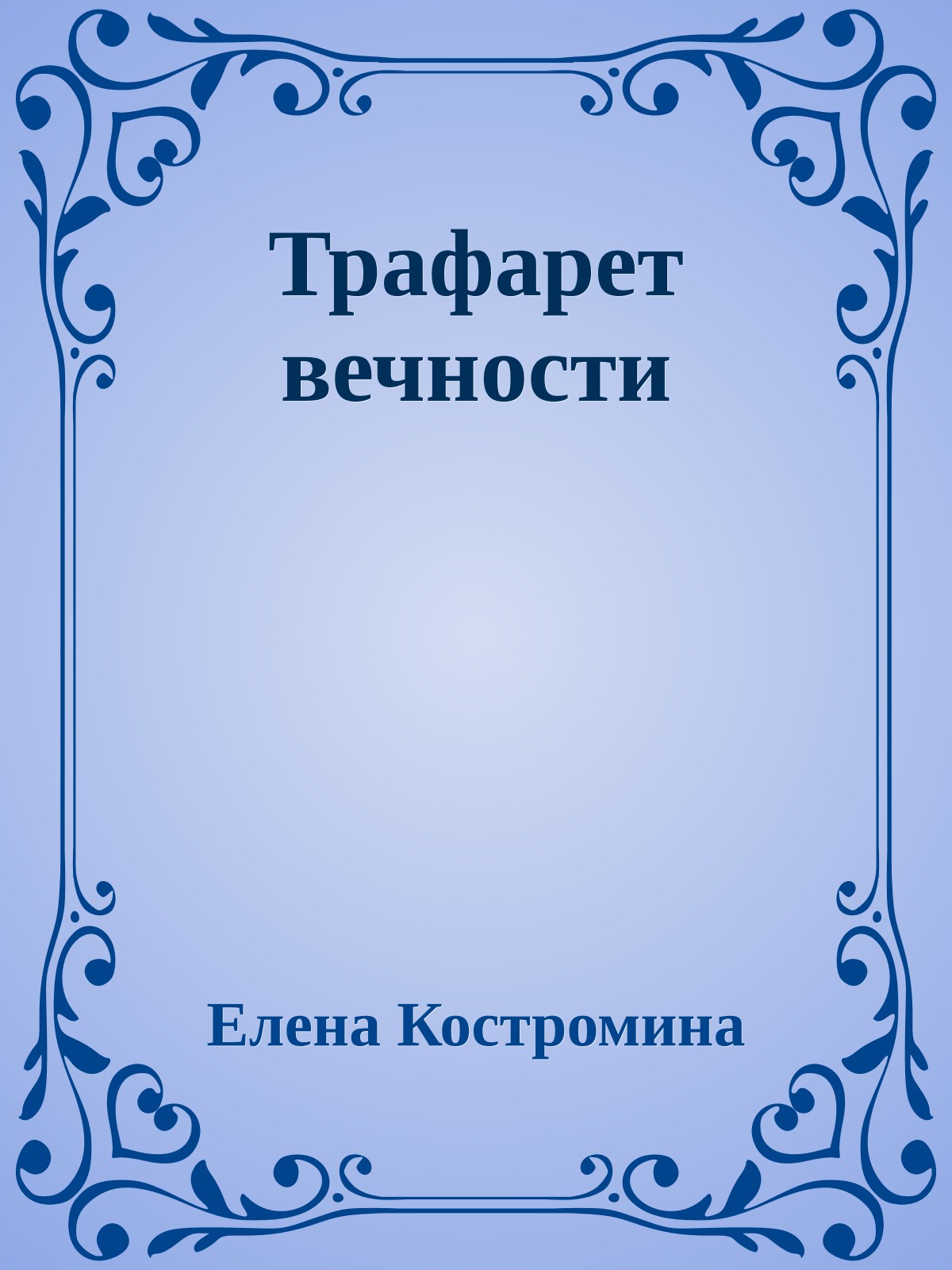 Трафарет вечности