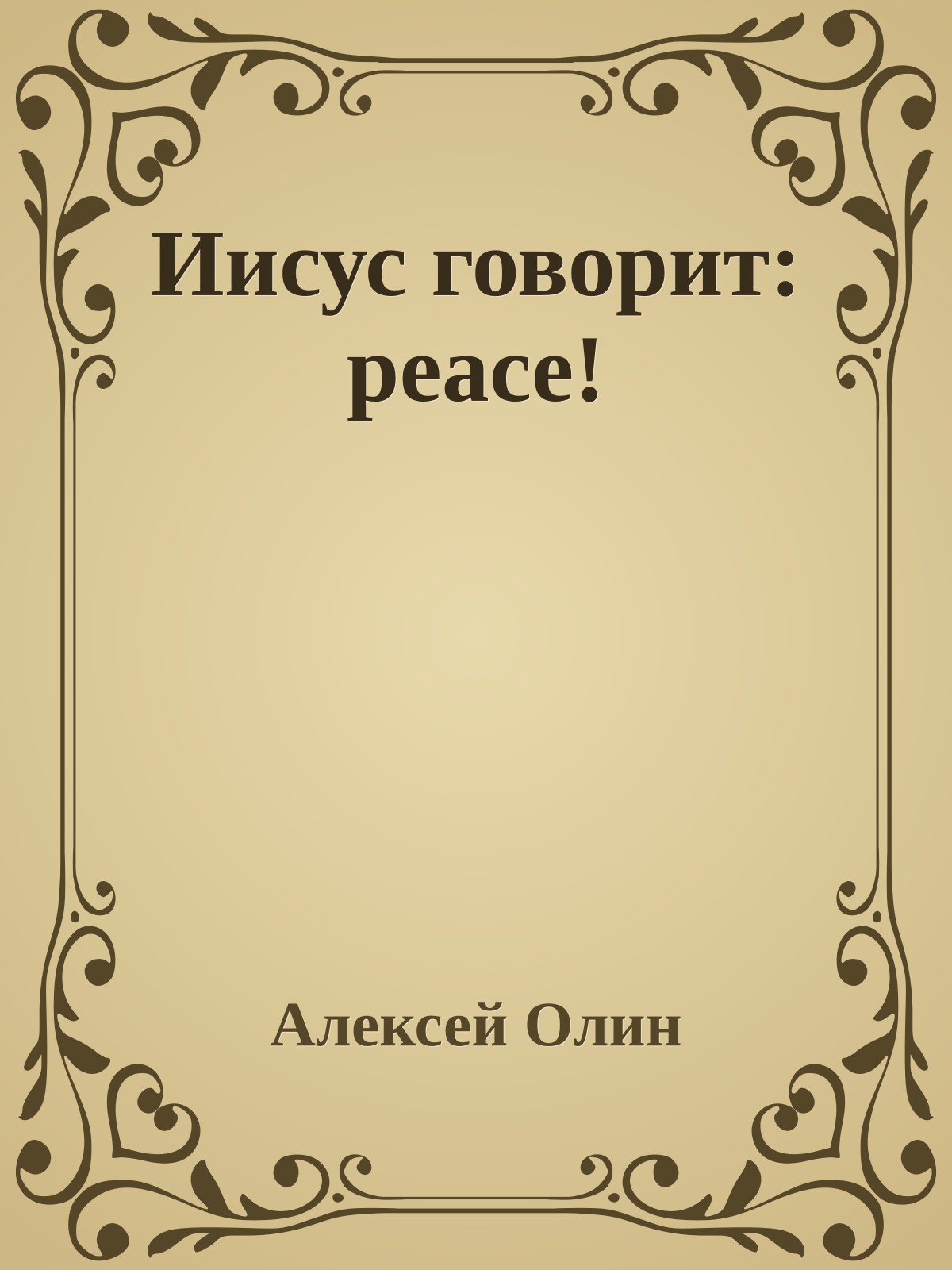 Иисус говорит: peace!