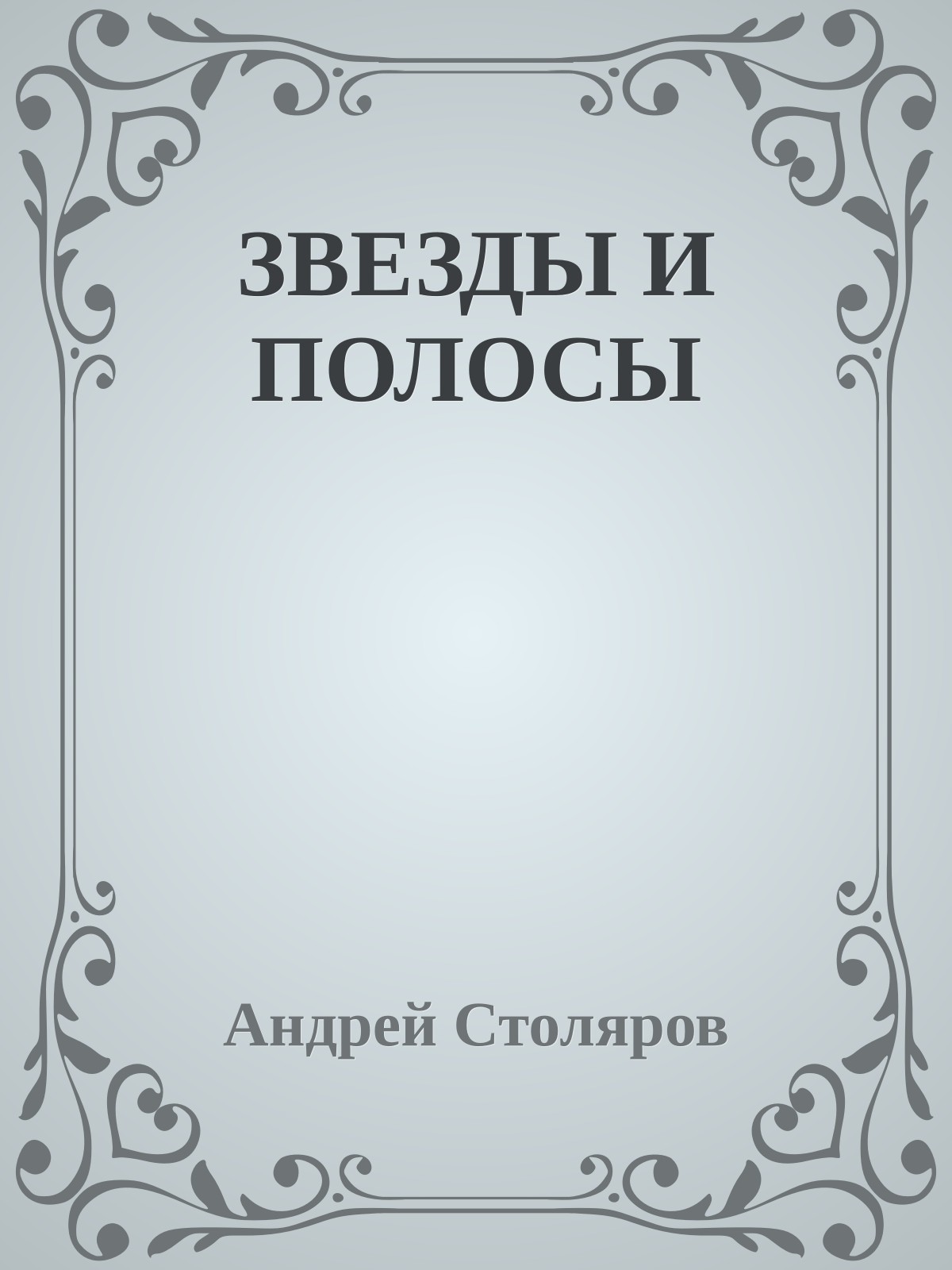 ЗВЕЗДЫ И ПОЛОСЫ