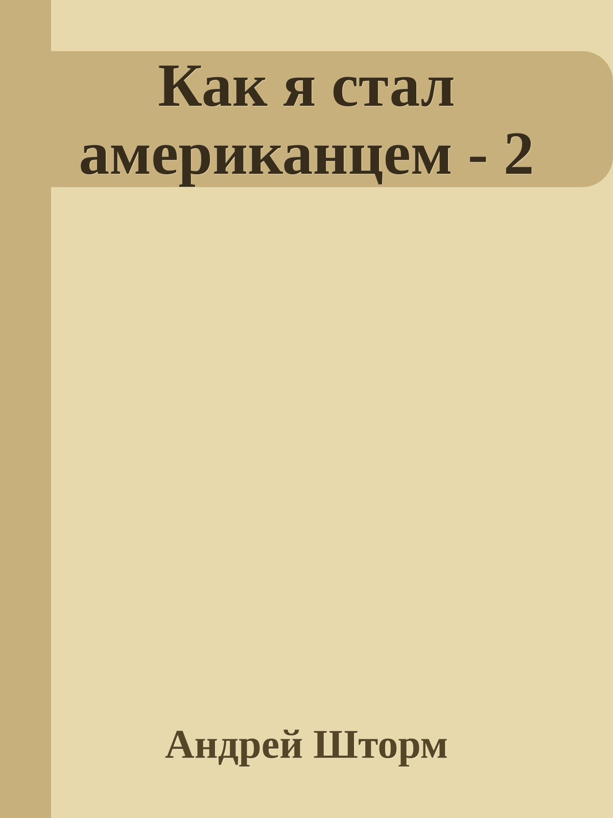 Как я стал американцем - 2