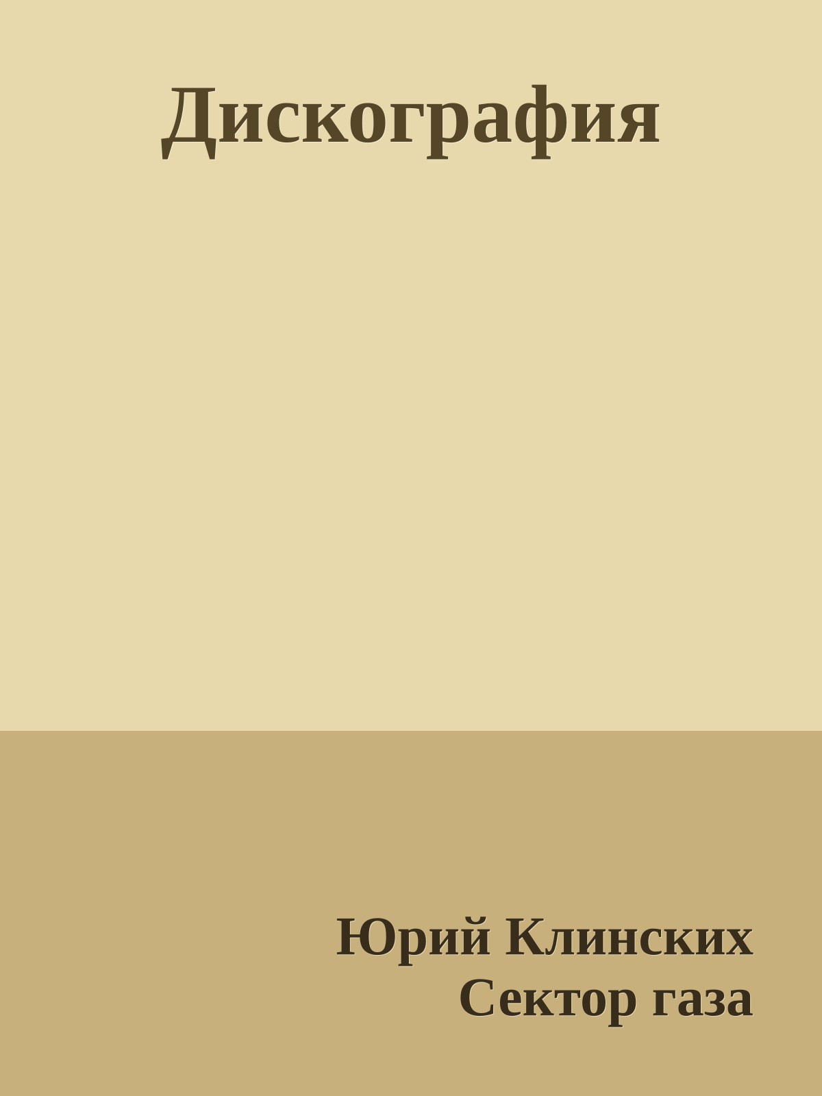 Дискография