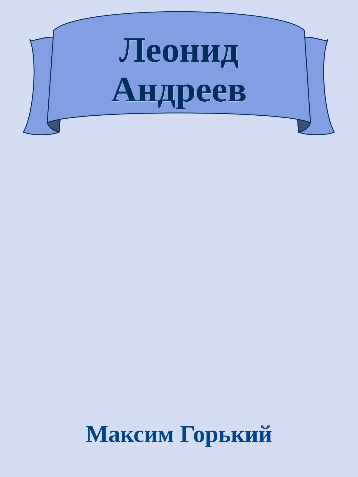 Леонид Андреев