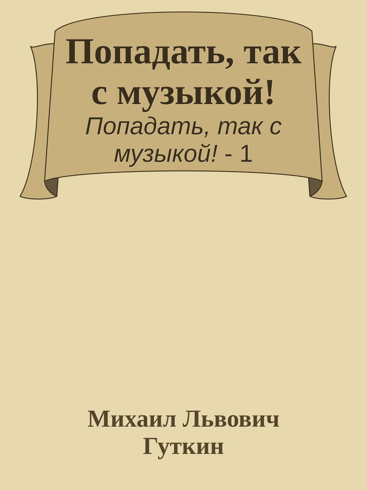 Попадать, так с музыкой!