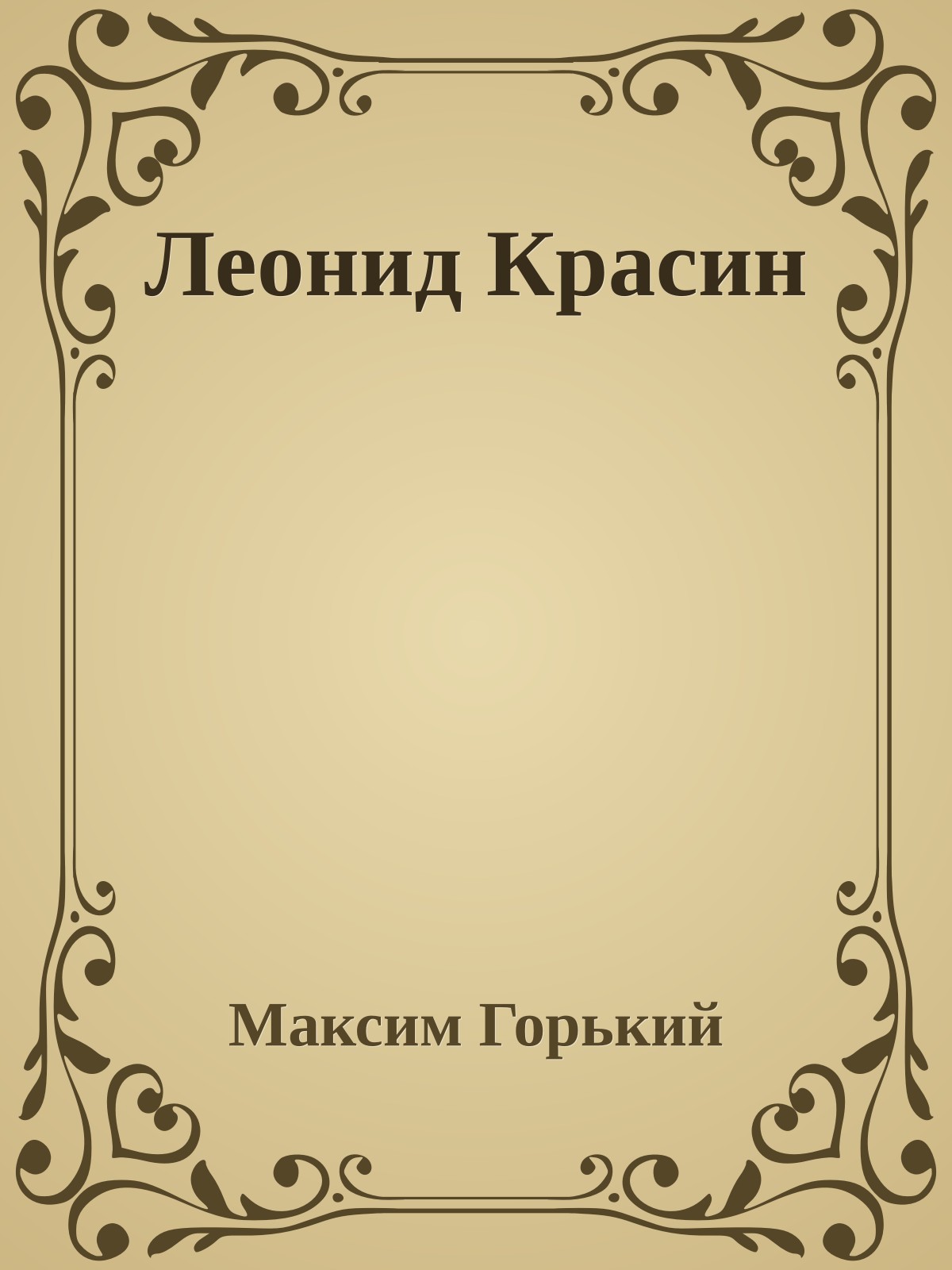 Леонид Красин