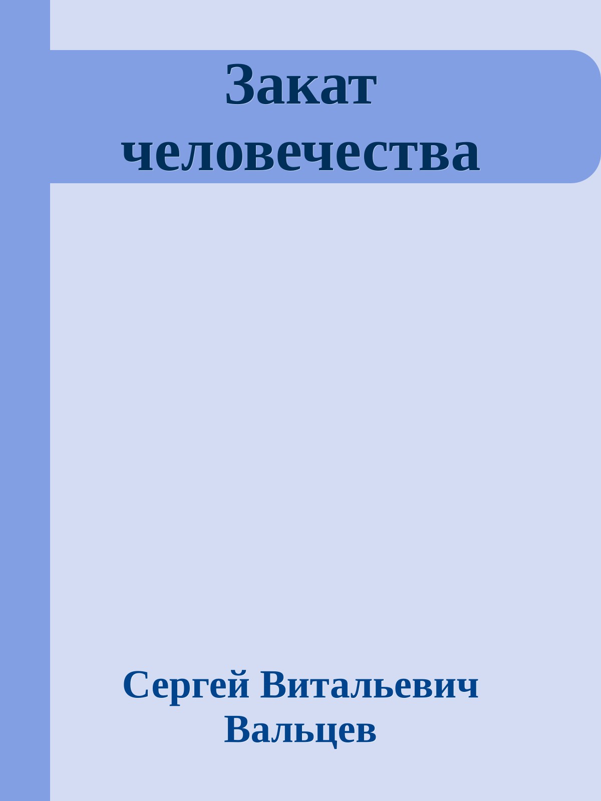 Закат человечества