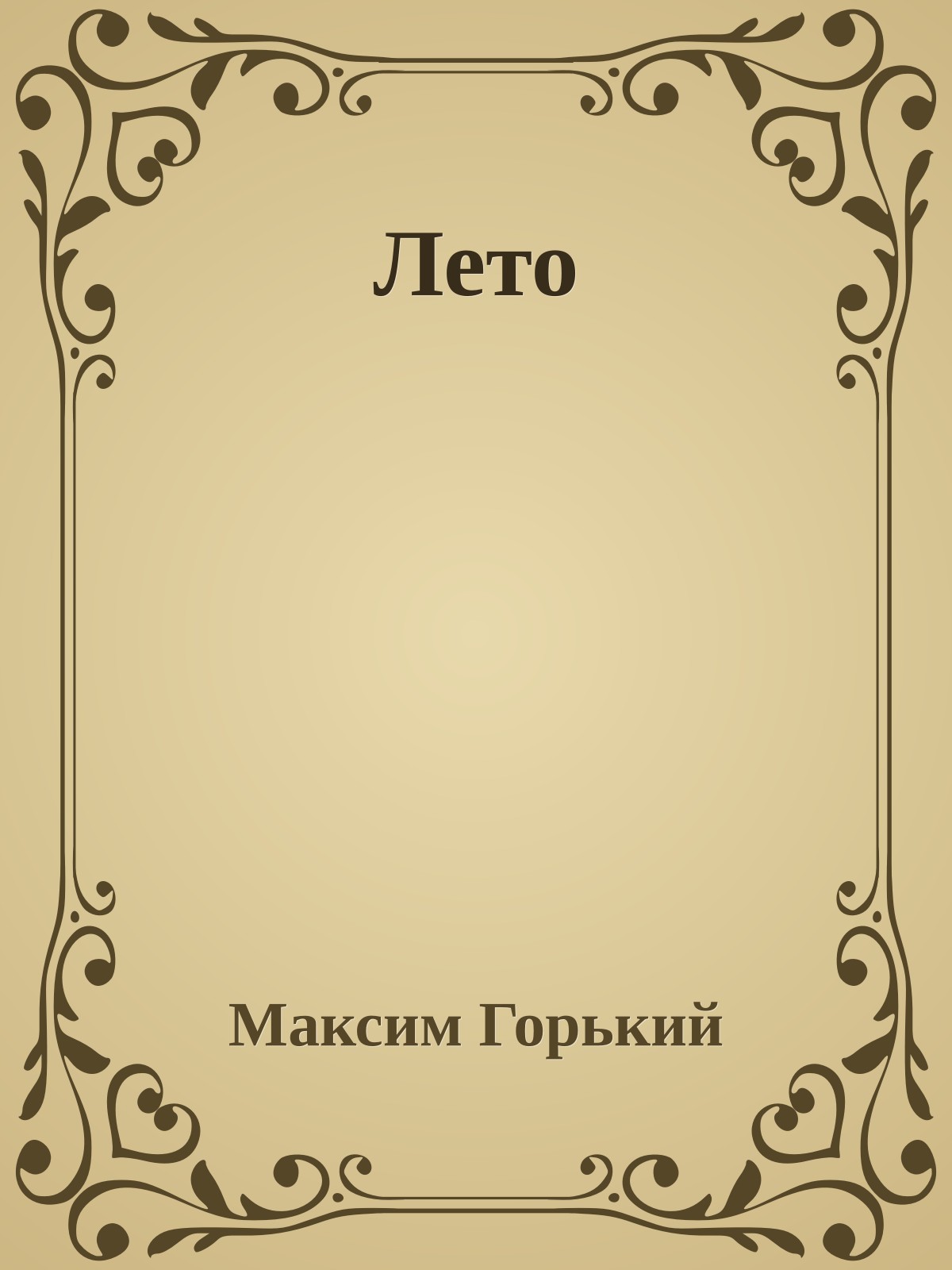 Лето